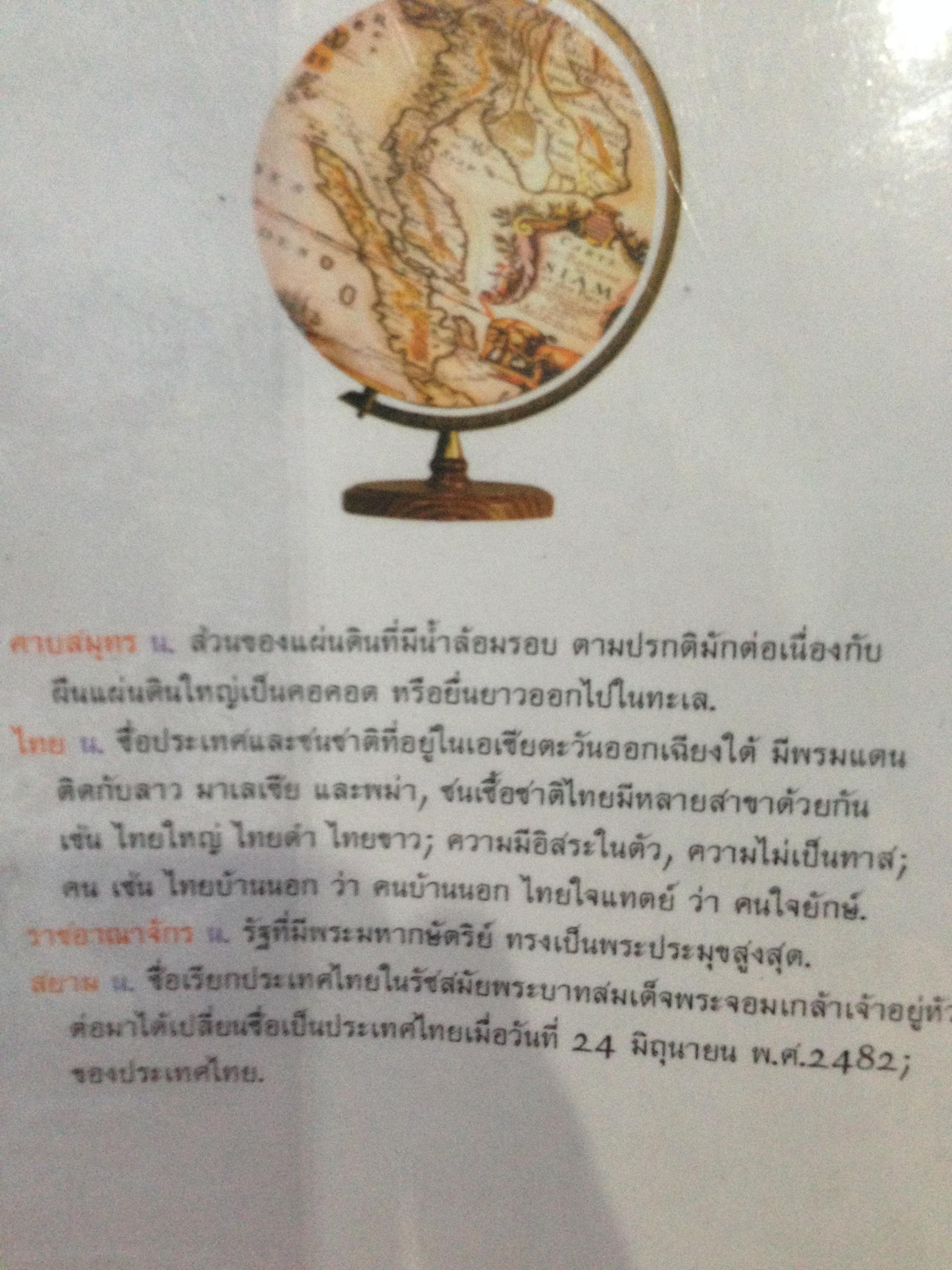 คาบสมุทรไทย ในราชอาณาจักรสยาม. ประวัติศาสตร์ตัวตนของภาคใต้สมัยอยุธยาถึงต้นรัตนโกสินทร์ 0 กก.