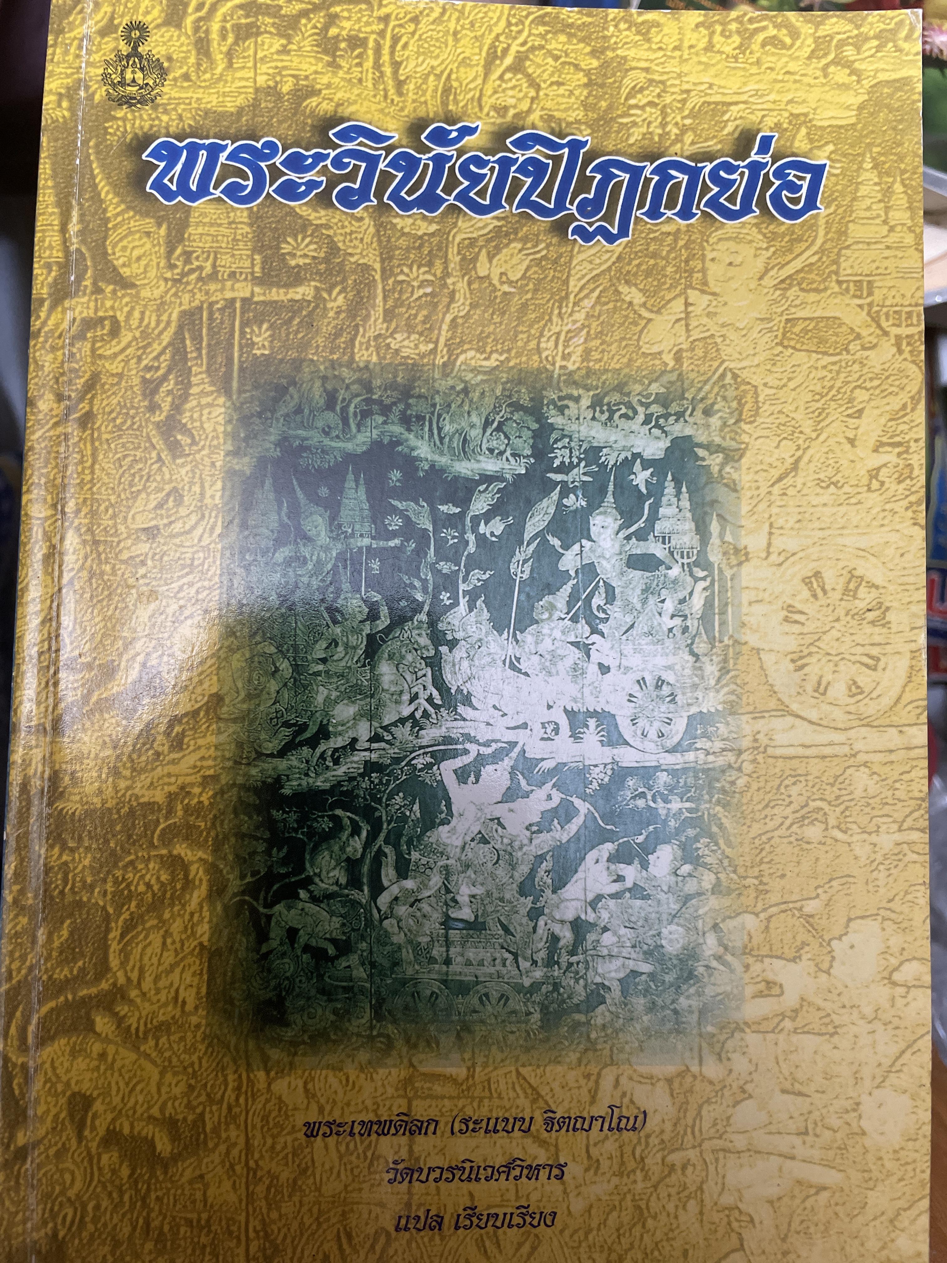 พระวินัยปิฏกย่อ โดย พระเทพดิลก (ระแบบ) ฐิตญาโณ แปล เรียบเรียง 4,500 กรัม