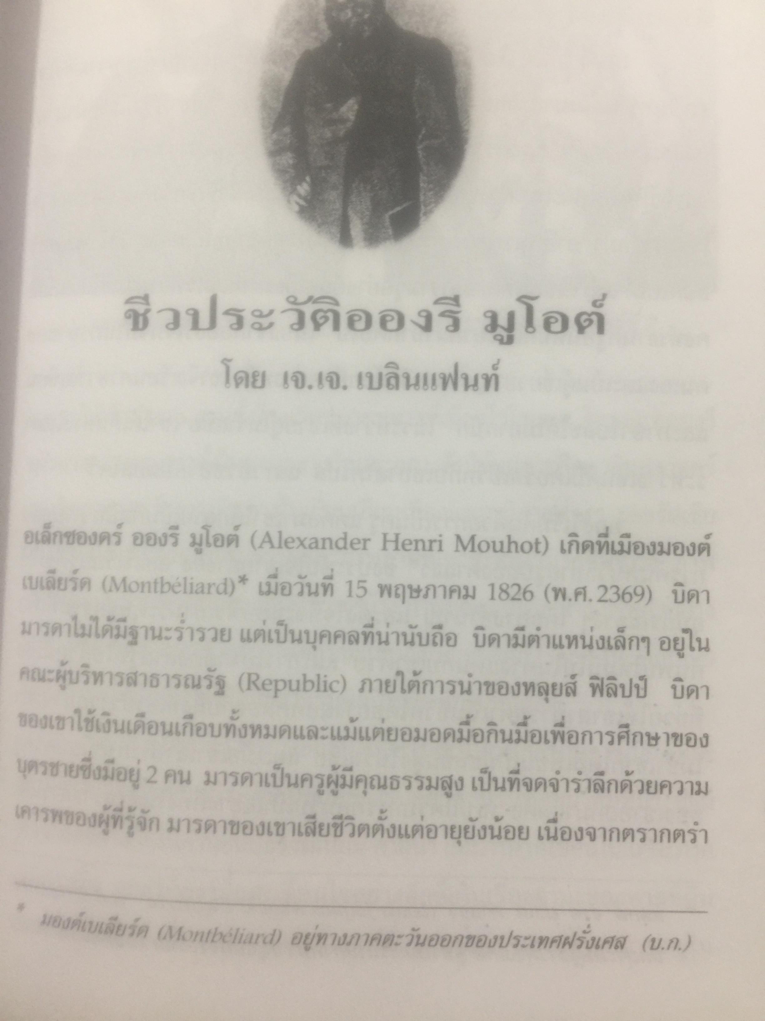 ภาพสยามของอองรี มูโอต์. OLD SIAM OF Henri Mourhoi 0 กก.
