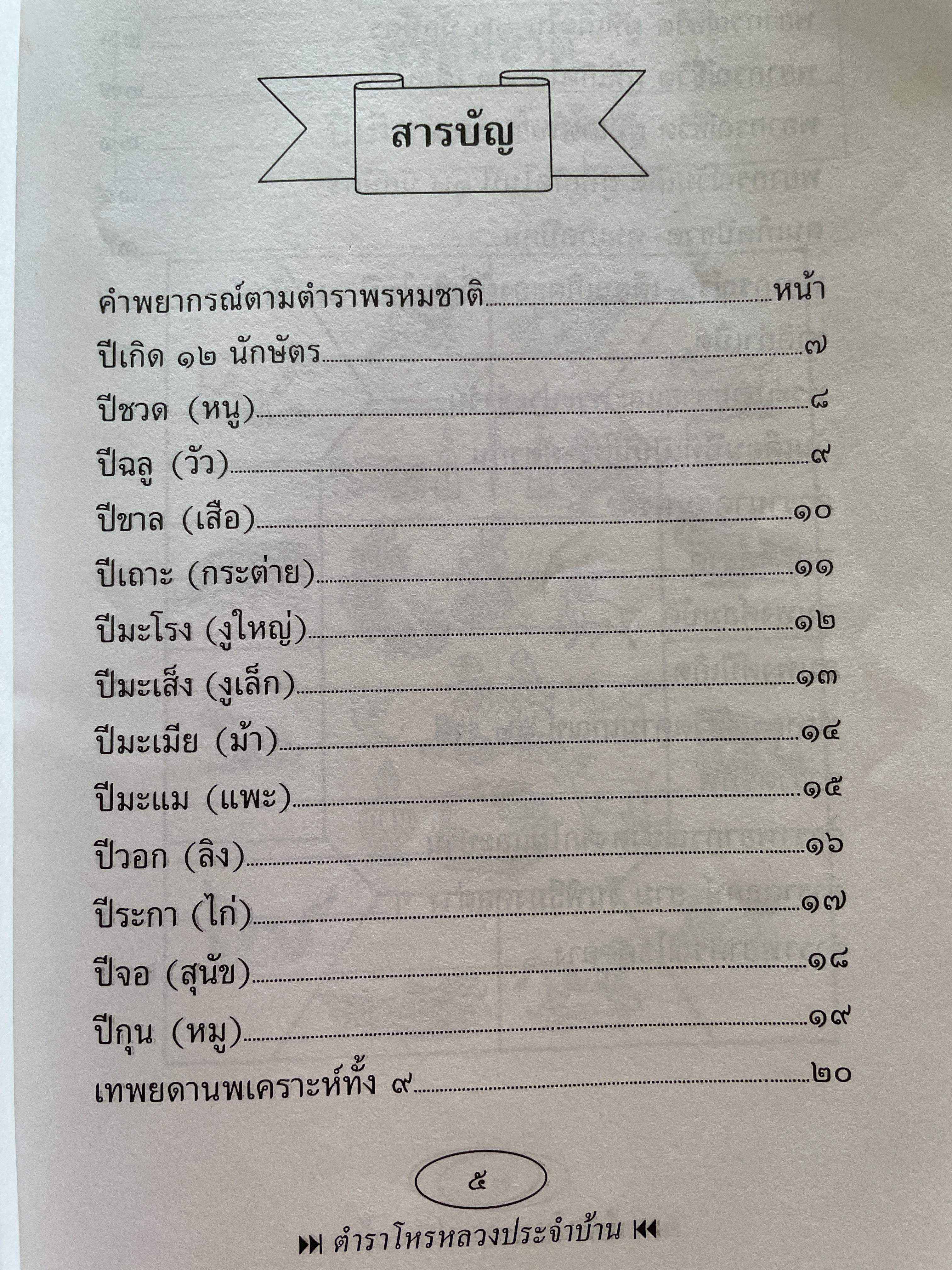 โหรหลวงประจำบ้าน ทำนายชะตาชีวิตแบบ 12 ราศี ดูเนื้อคู่ ลักษณะและอาชีพ ฯลฯ 800 กรัม