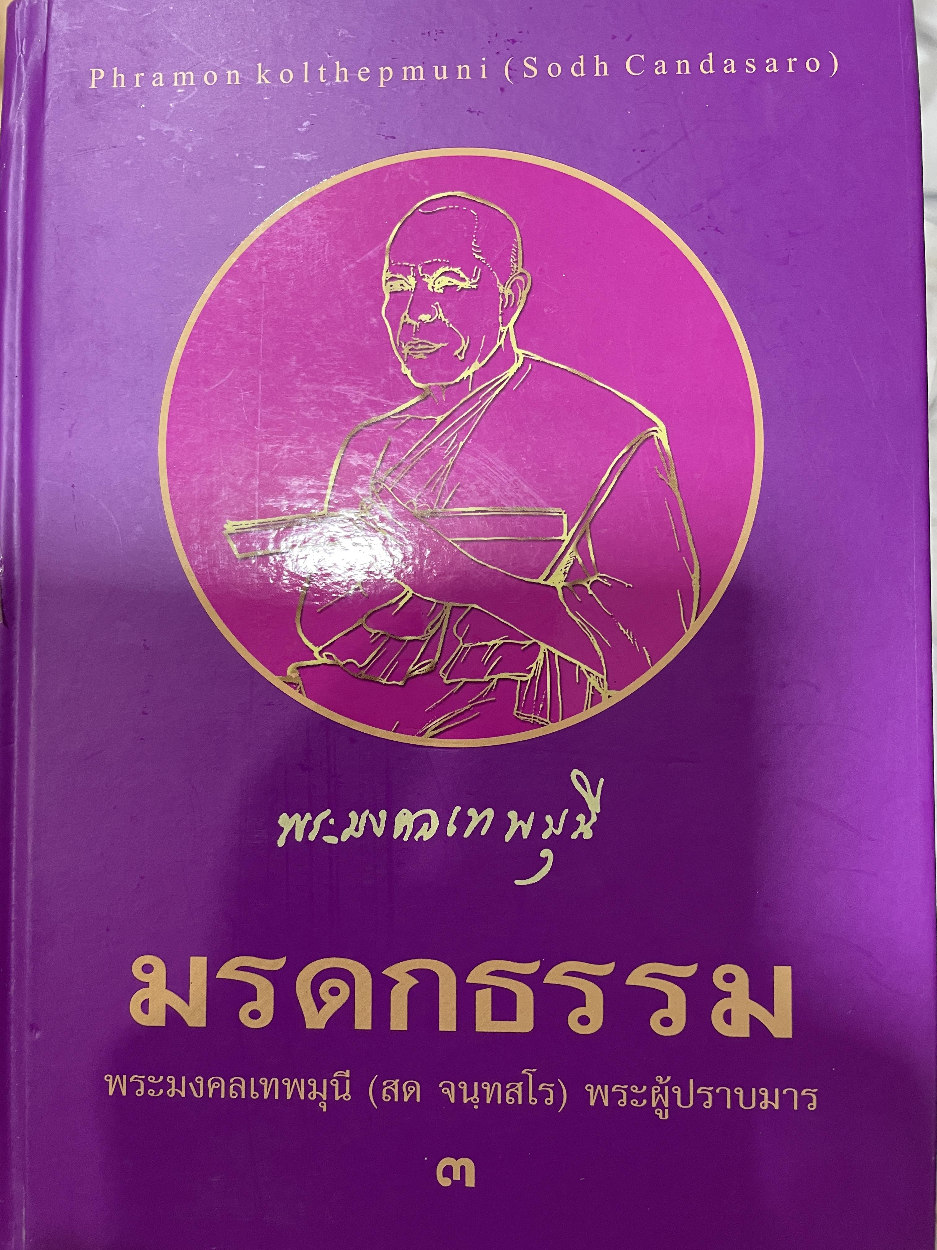 มรดกธรรม ผู้เขียน พระมงคลเทพมุนี (สด จนฺทสโร) พระผู้ปราบมาร 0 กก.