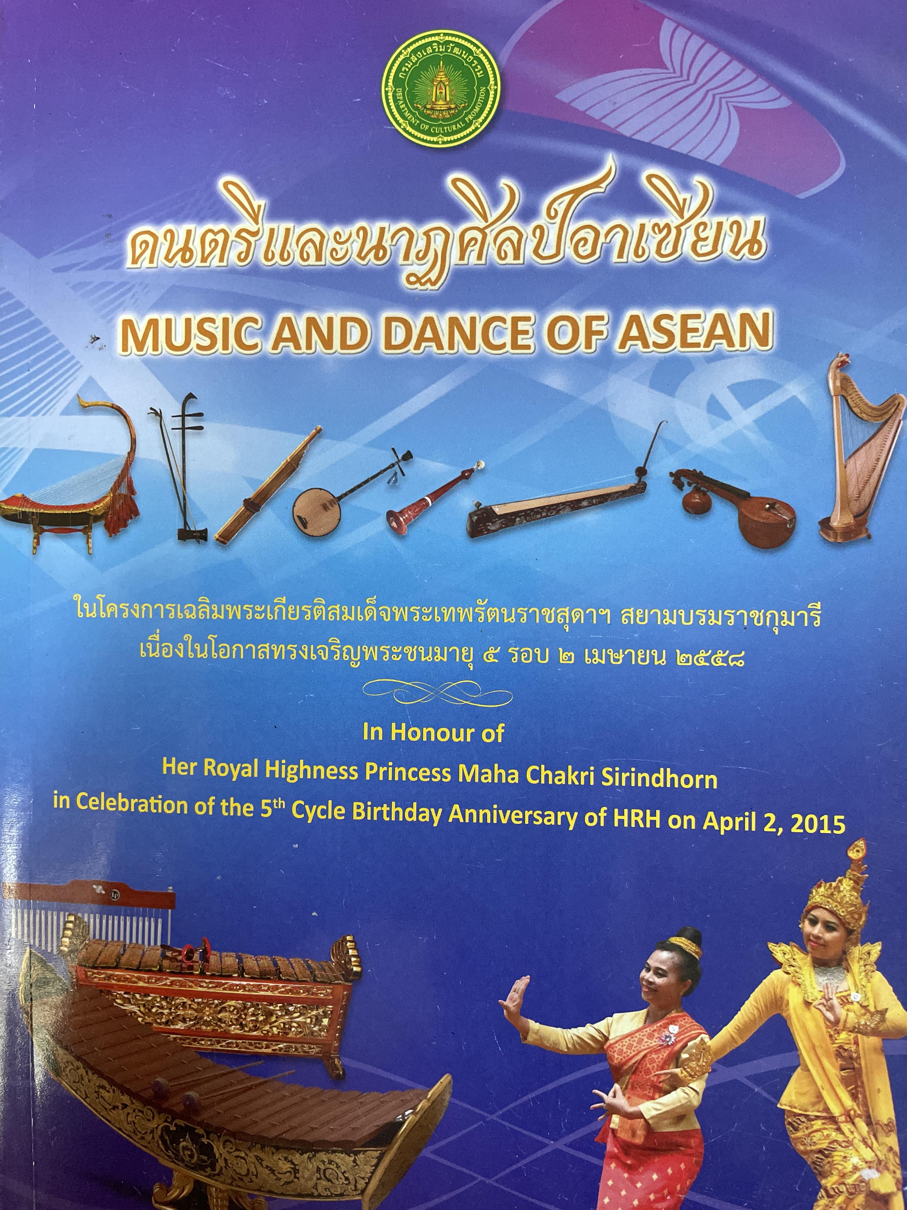 ดนตรีและนาฏศิลป์อาเซียน MUSIC AND.DANCE OF. ASEAN จัดทำโดย กองส่งเสริมวัฒนธรรม และสมาคมครูดนตรี(ประเทศไทย) 3,500 กรัม