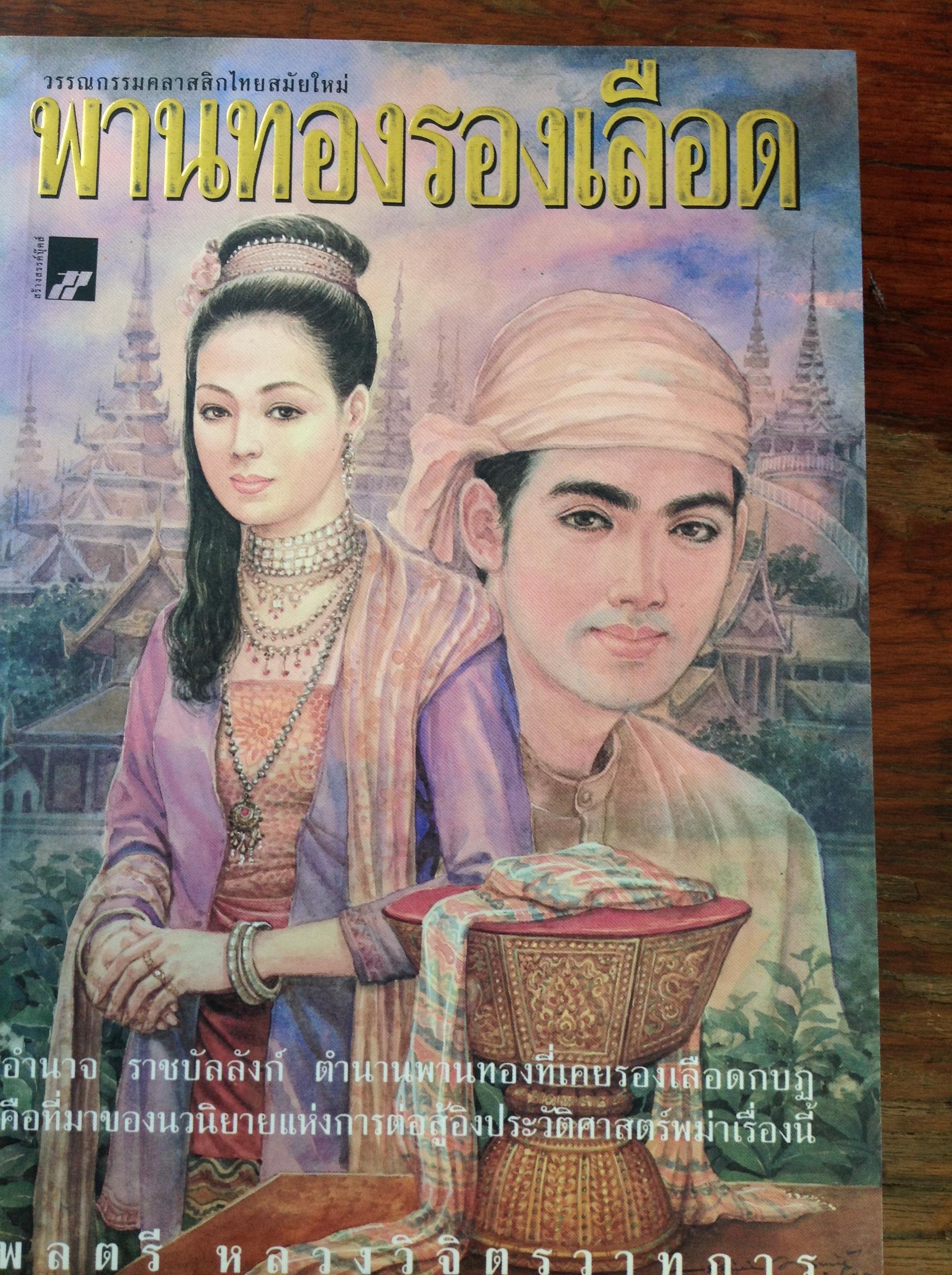 วรรณกรรมคลาสสิกไทยสมัยใหม่ของพลตรี หลวงวิจิตรวาทการ รวม4เล่ม 1) พานทองรองเลือด 2) ยอดเศวตฉัตร 3) เพชรพระนารายณ์ 4) ผจญชีวิต 5 กก.