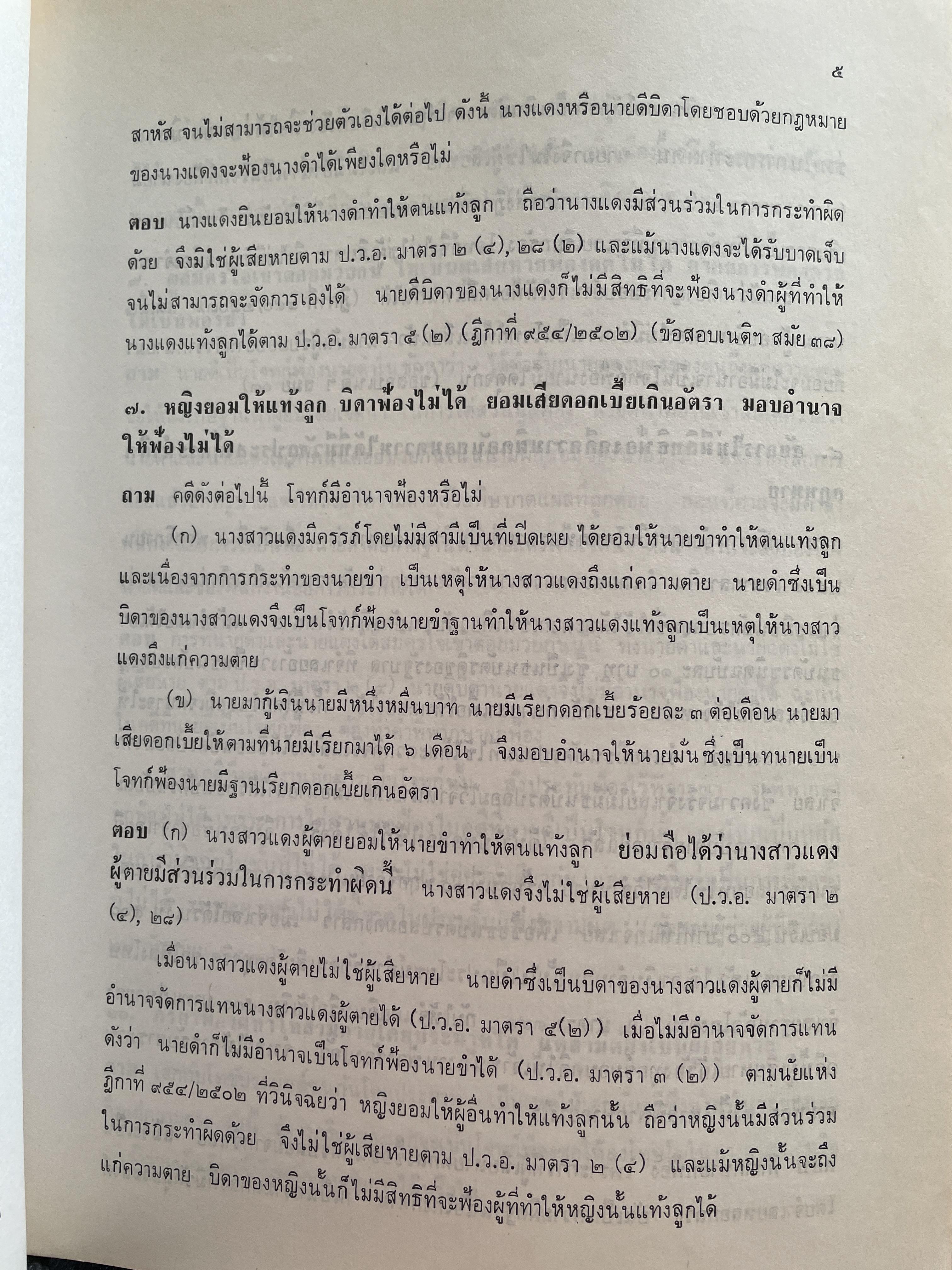 คำถาม-คำตอบ กฎหมายวิธีพิจารณาความอาญา ผู้เขียน อาจารย์พิพัฒน์ จักรางกูร 2 กก.