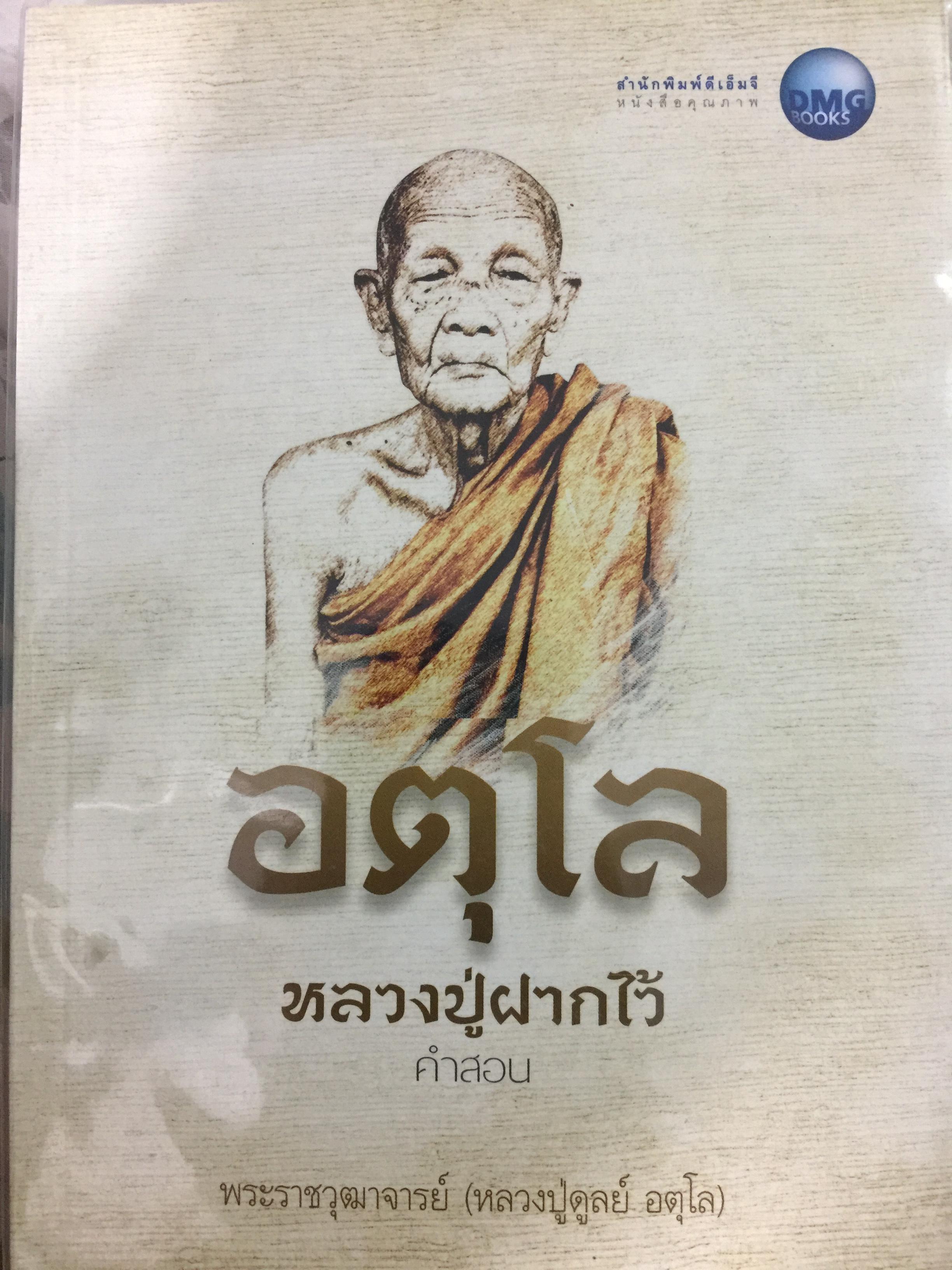 อตุโล หลวงปู่ฝากไว้. คำสอน พระราชวุฒาจารย์ (หลวงปู่ดุลต์ อนุโล ) 0 กก.