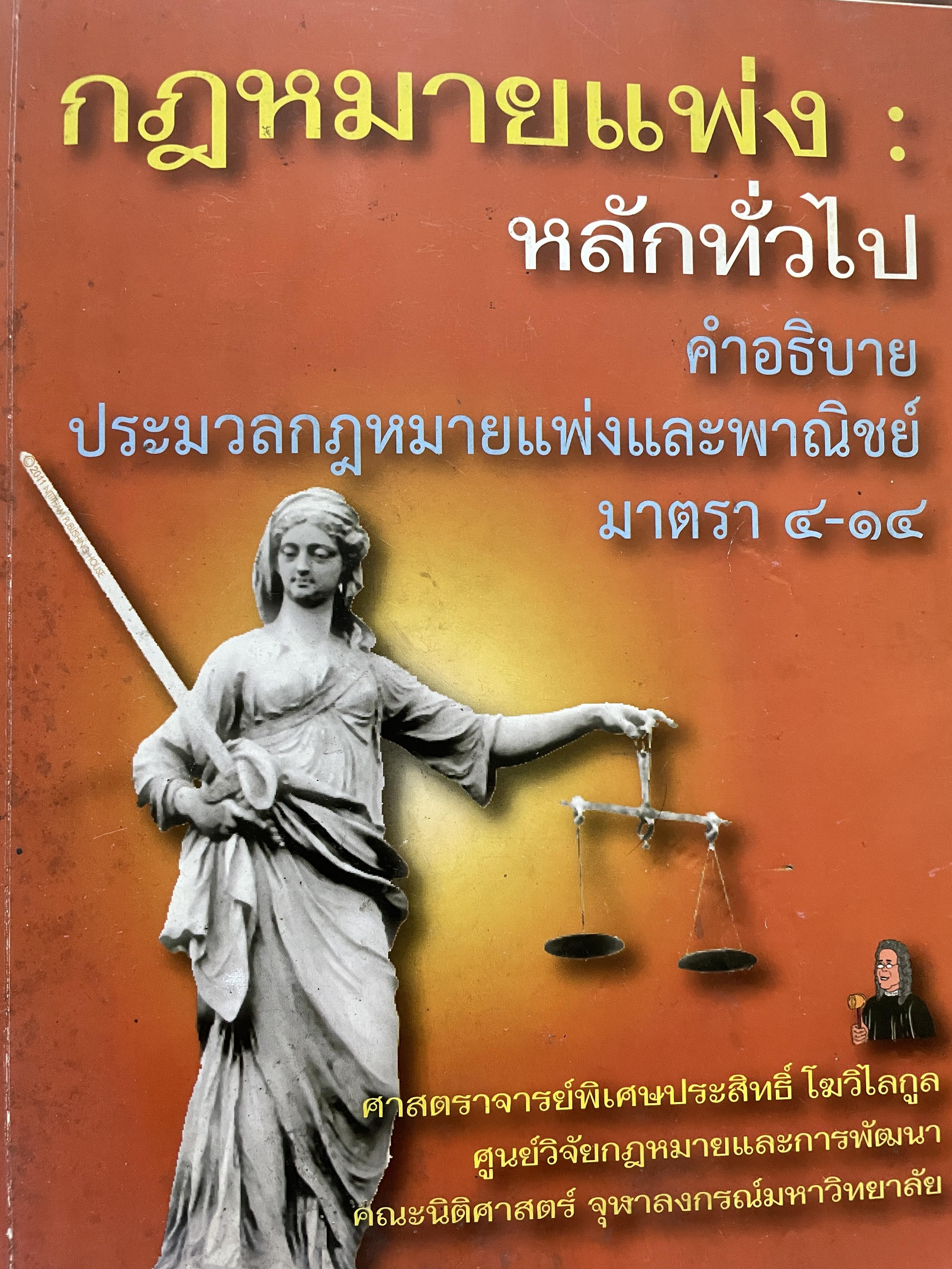 กฎหมายแพ่ง : หลักทั่วไป คำอธิบายประมวลกฎหมายแพ่งและพาณิชย์ มาตรา 4-14 ผู้เขียน ศาสตราจารย์พิเศษประสิทธ์ โฆวิไลกุล คณะนิติศาสตร์ จุฬาลงกรณ์มหาวิทยาลัย 3,500 กรัม