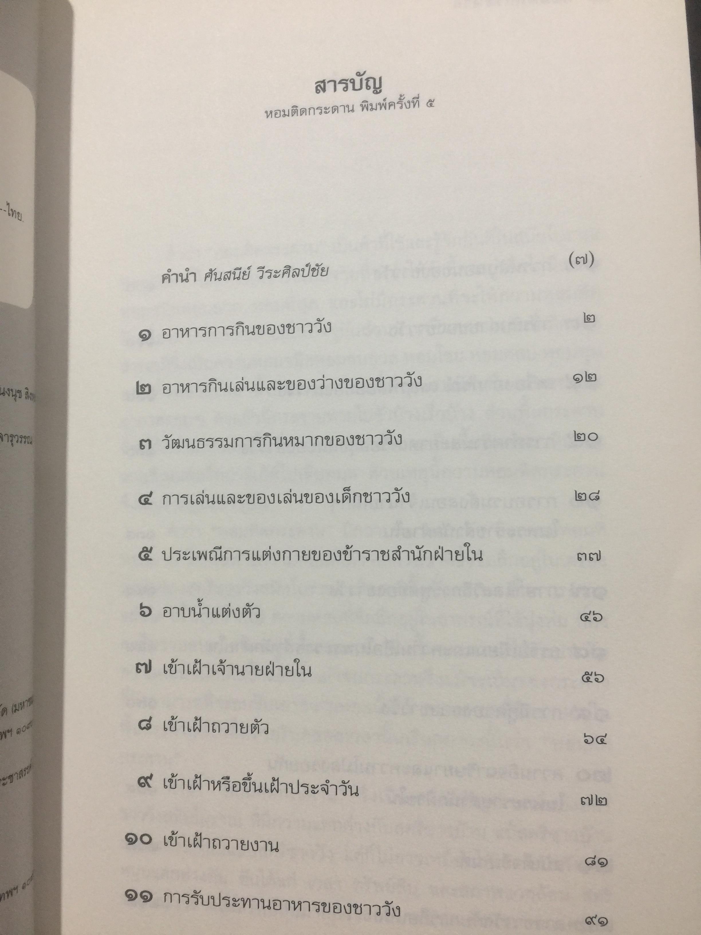 หอมติดกระดาษ. เล่าเรื่องชีวิตสาวชาววัง. ผู้เขียน ศันสนีย์ วีระศิลป์ชัย เป็นหนังสือศิลปวัฒนธรรมฉบับพิเศษ 0 กก.