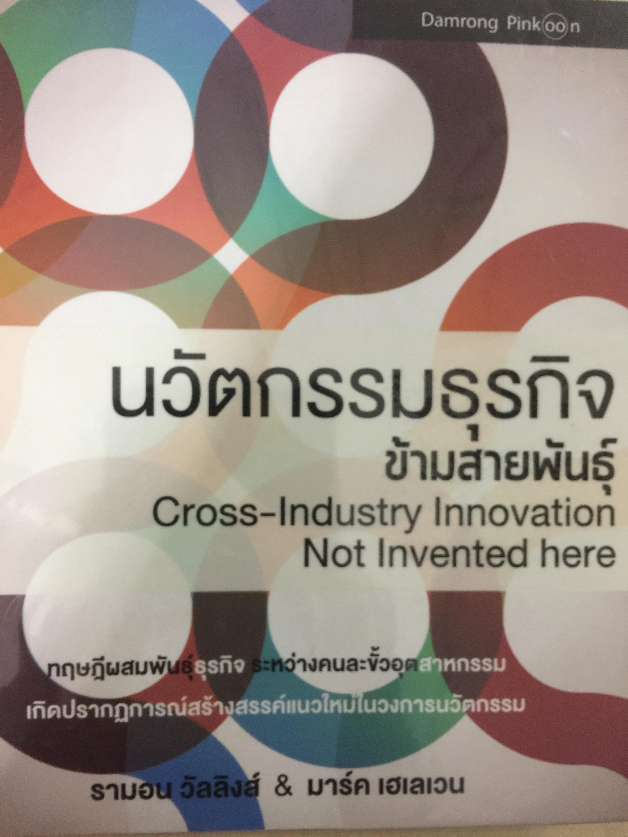 นวัตกรรมธุรกิจ ข้ามสายพันธุ์ Cross-Industry Innovation. Not Invented here. ทฤษฎี ฝผสมพันธุ์ธุรกิจระหว่างคนละขั้วอุตสาหกรรม เกิดปรากฎการณ์สร้างสรรค์แนวใหม่ในวงการนวัตกรรม ผู้เขียน รามอน วิลลิงส์ & มาร์ค เฮเลเวน 0 กก.