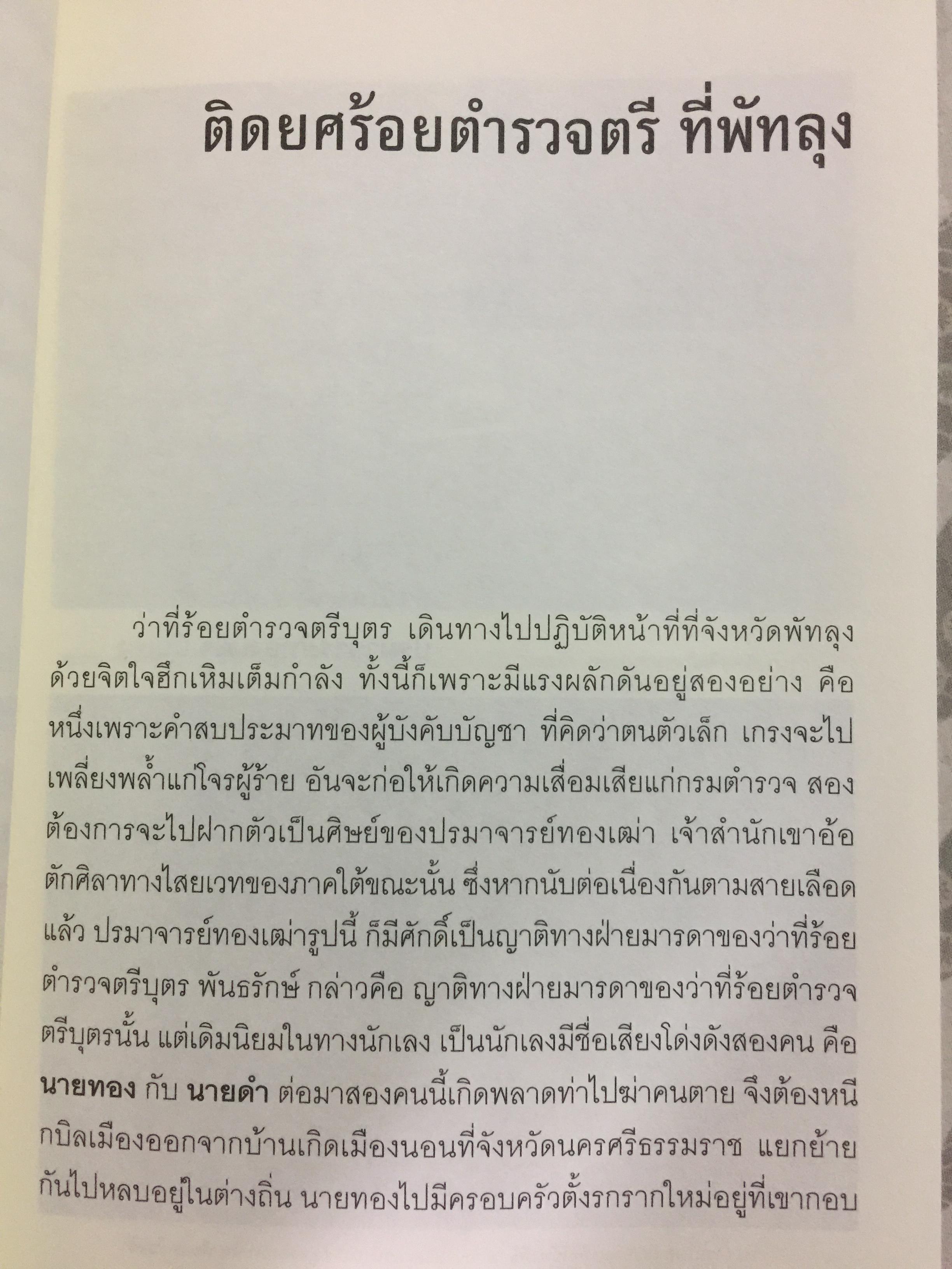พล.ต.ต. ขุนพันธรักษ์ราชเดช. ตำนานยอดมือปราบจอมขมังเวทย์ ชื่อที่ไม่อาจลบเลือนจากประวัติศาสตร์ ผู้เขียน ฉลอง เจยาคม 0 กก.