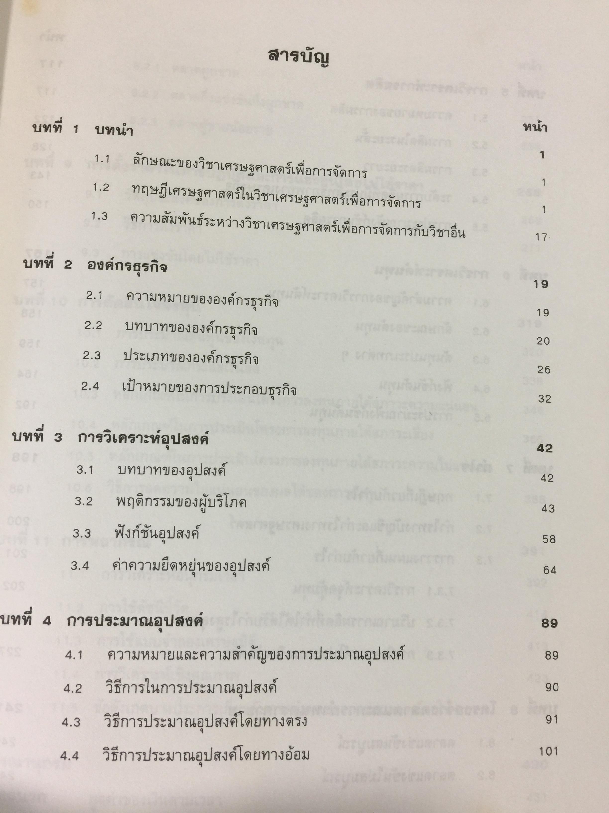 เศรษฐศาสตร์เพื่อการจัดการ. ผู้เขียน รัตนา สายคณิต. สำนักพิมพ์แห่งจุฬาลงกรณ์มหาวิทยาลัย 0 กก.