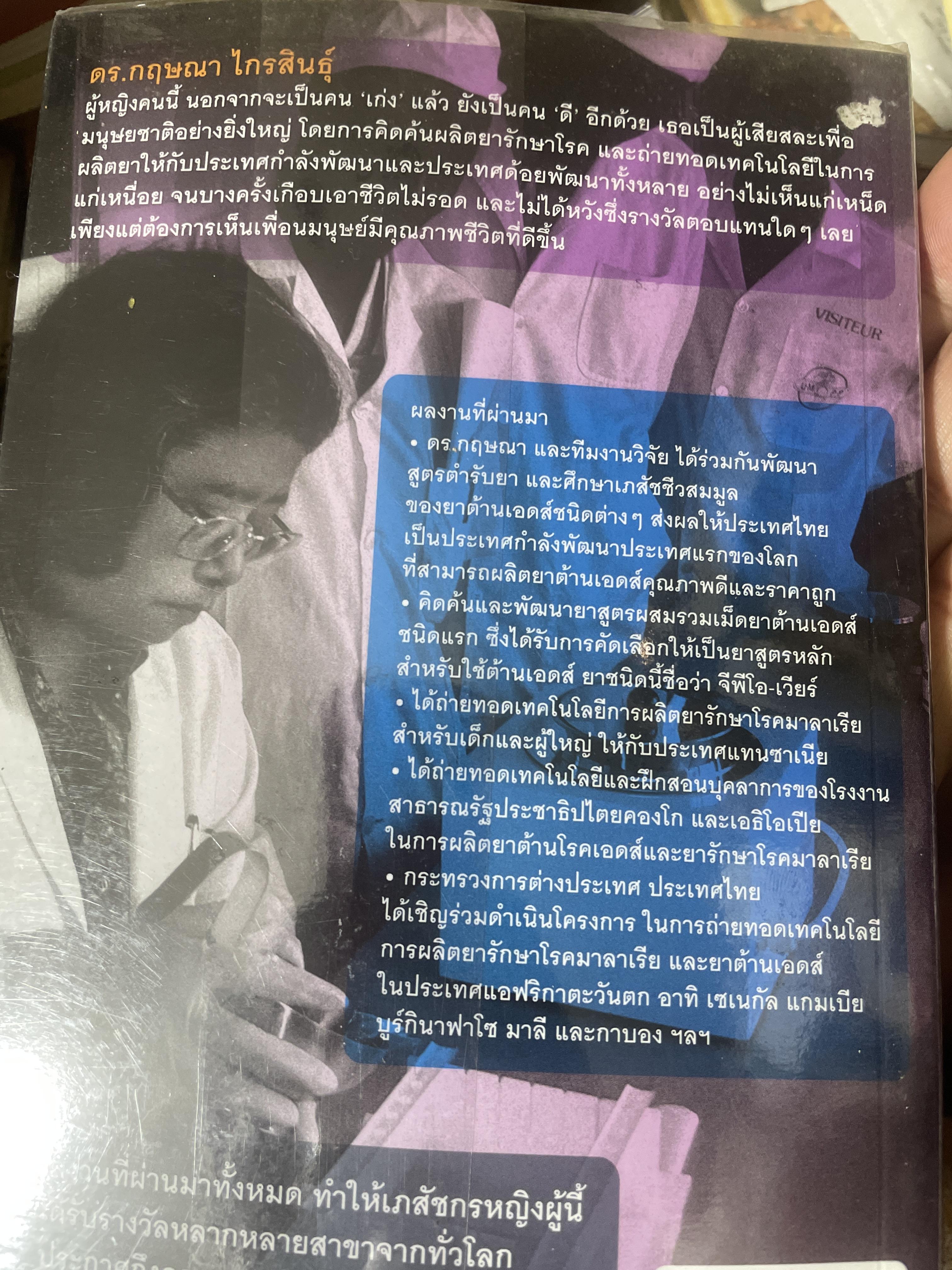 เภสัชกรยิปซี ดร.กฤษณา ไกรสินธุ์ ชีวิตสุดเข้มข้นของเภสัชกรไทย ที่ได้รับการยอมรับจากทั่วโลกและยังถูกนำไปสร้างเป็นละครบรอดเวย์ 1,800 กรัม
