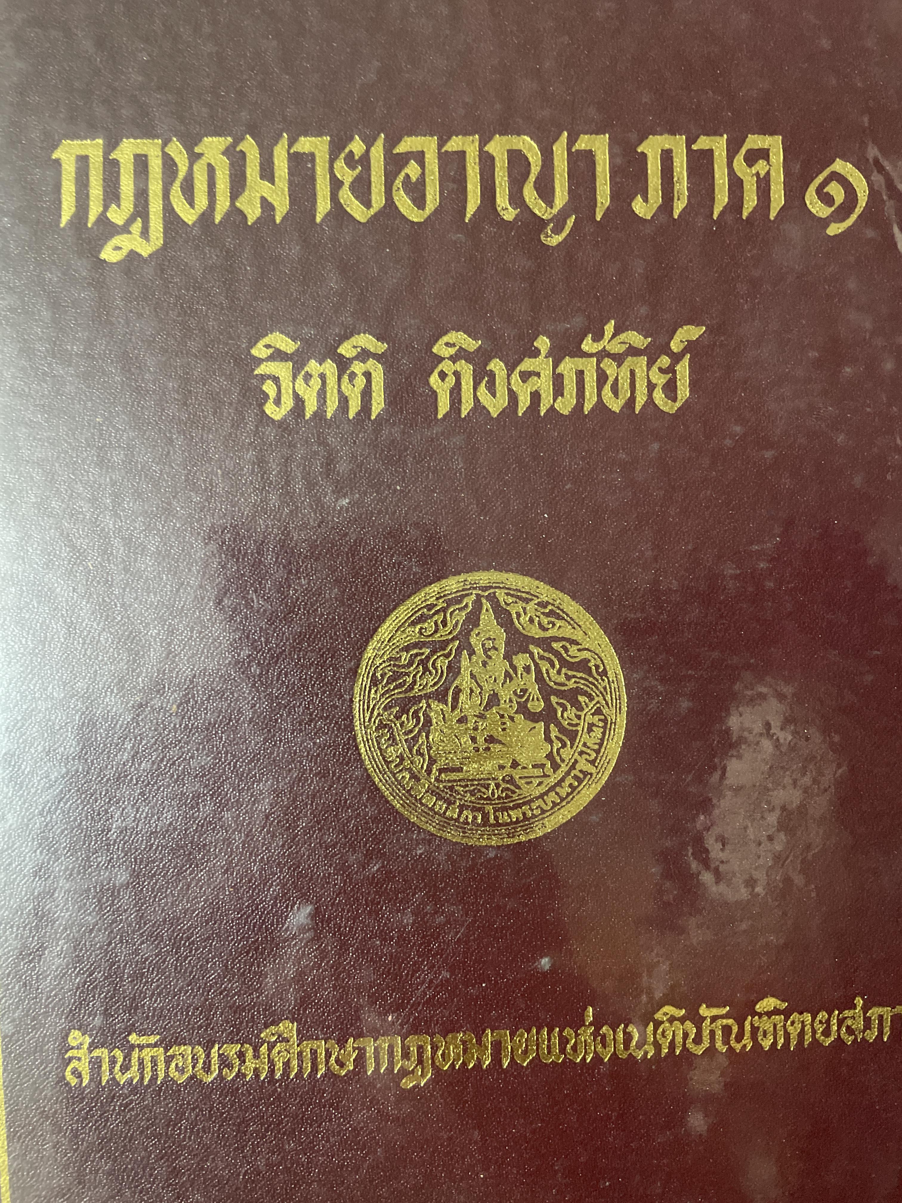 กฎหมายอาญา ภาค 1 ผู้เขึยน จิตติ ติงศภัทิย์ 12 กก.