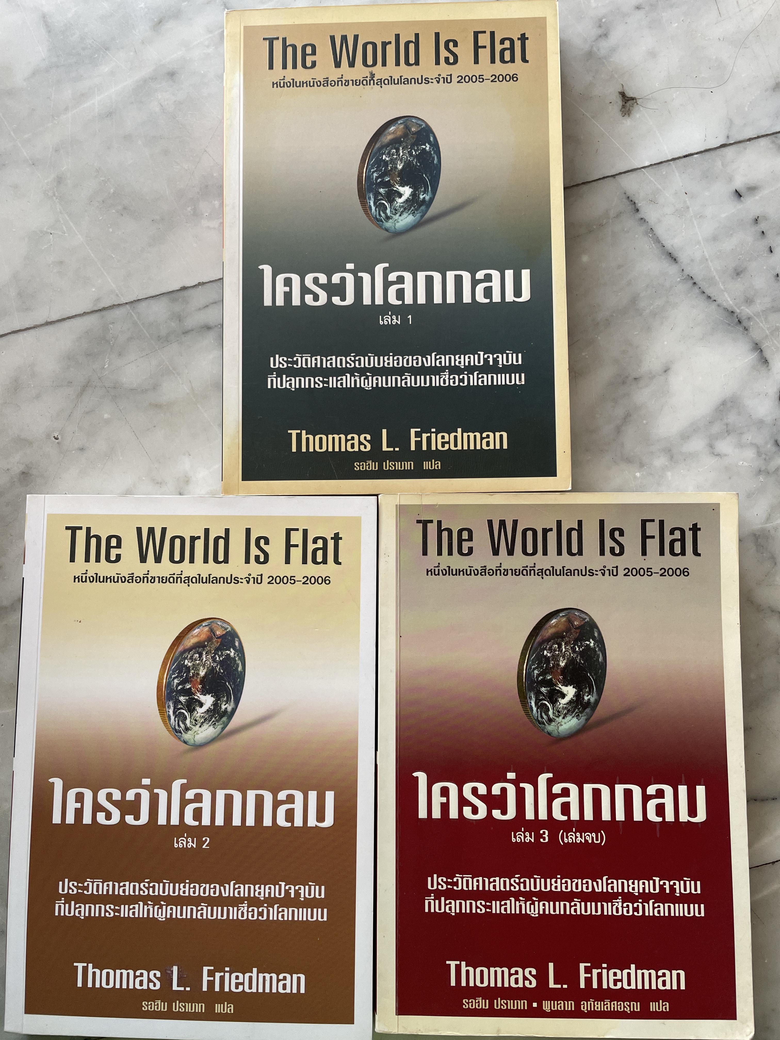 ใครว่าโลกกลม เล่ม 1-2-3 รวม 3 เล่ม The World is Flat ประวัติศาสตร์ฉบับย่อของโลกยุคปัจจุบัน ที่ปลุกกระแสให้ผู้คนกลับมาเชื่อว่าโลกแบน หนึ่งในหนังสือที่ขายดีที่สุดในโลกประจำปี ค.ศ. 2005-2006 5,500 กรัม