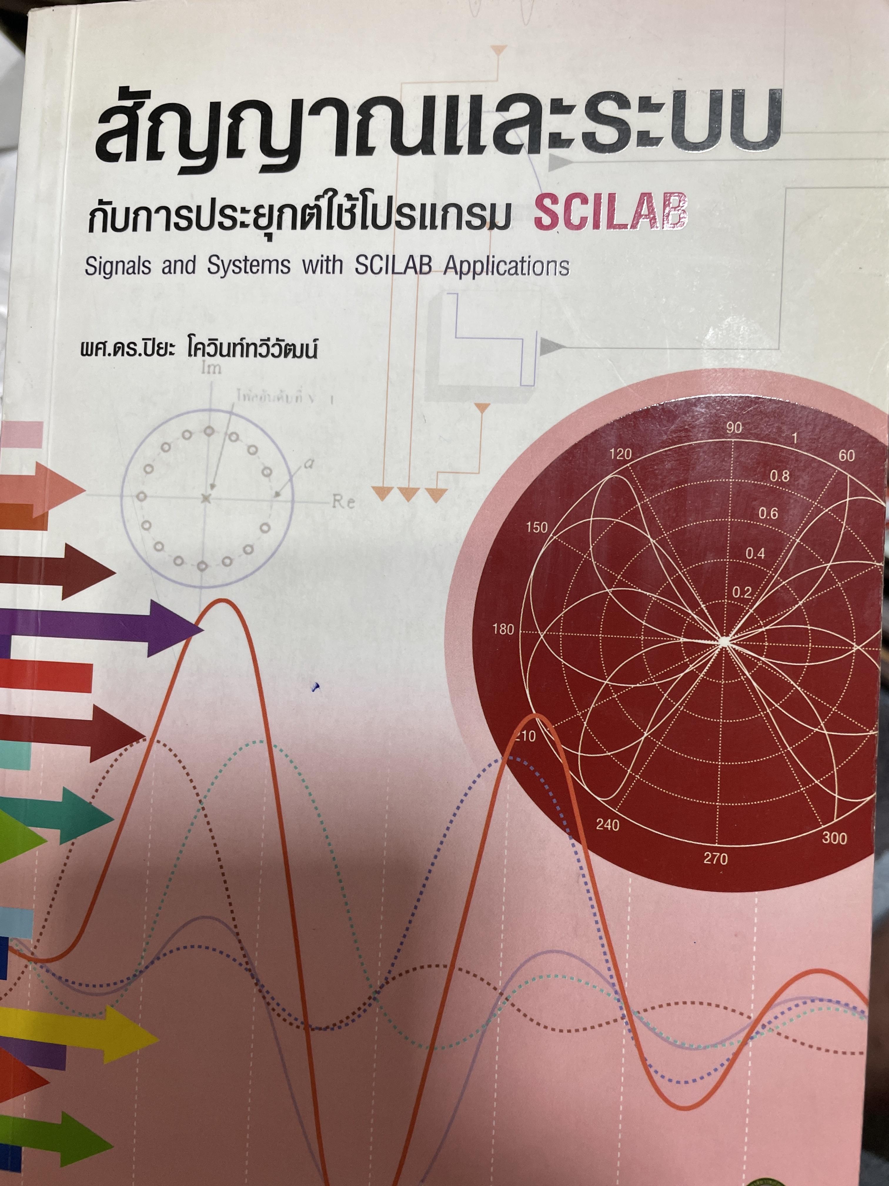 สัญญาณและระบบ กับการประยุกต์ใช้โปรแกรม SCILAB. Signals and Systems with SCILAB. Applications. ผู้เขียน ผศ.ดร.ปิยะ โควินท์มวีวัฒน์ 0 กก.