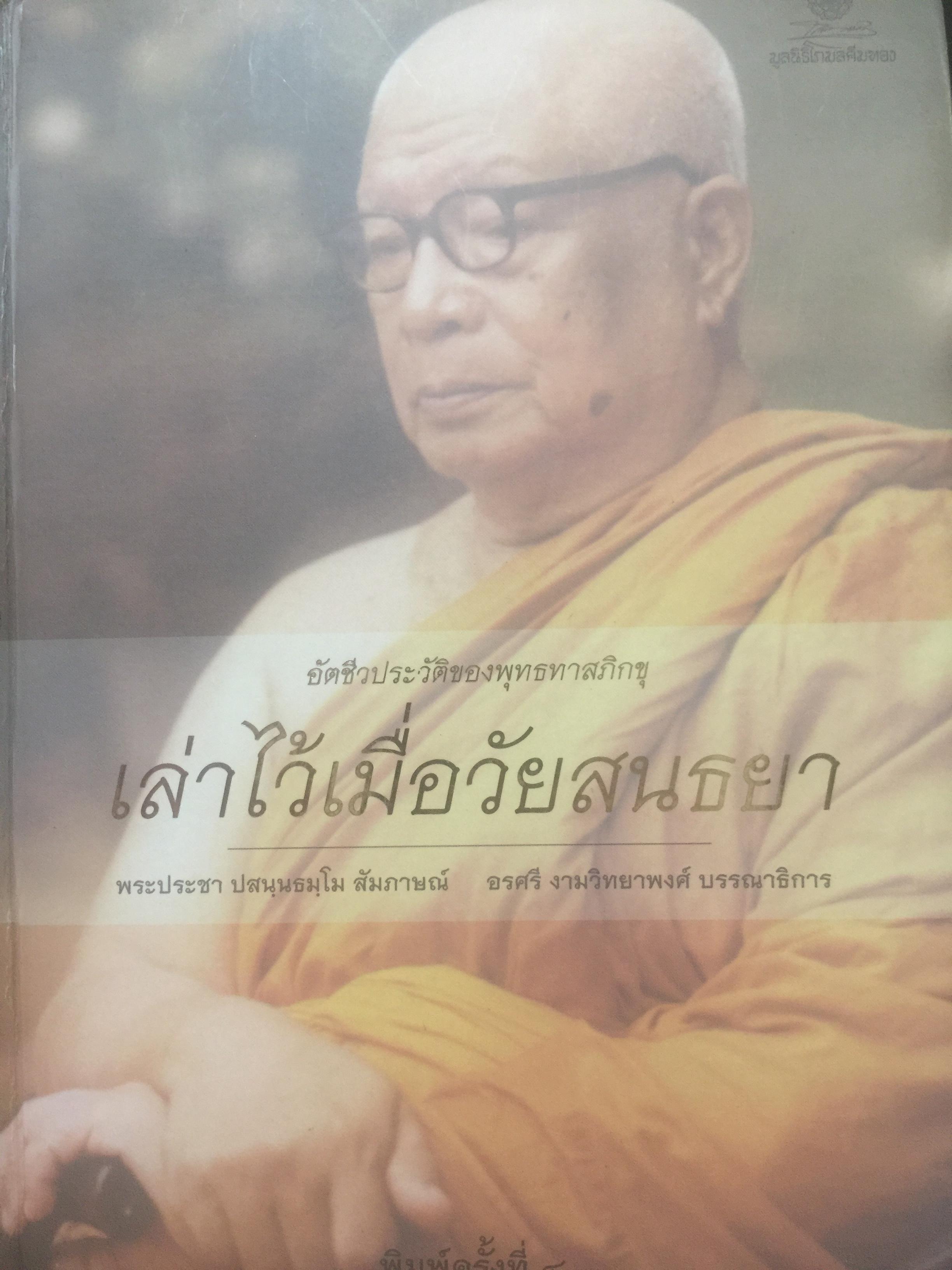 อัตถชีวประวัติของพุทธทาสภิกขุ เล่าไว้เมื่อวัยสนธยา 0 กก.