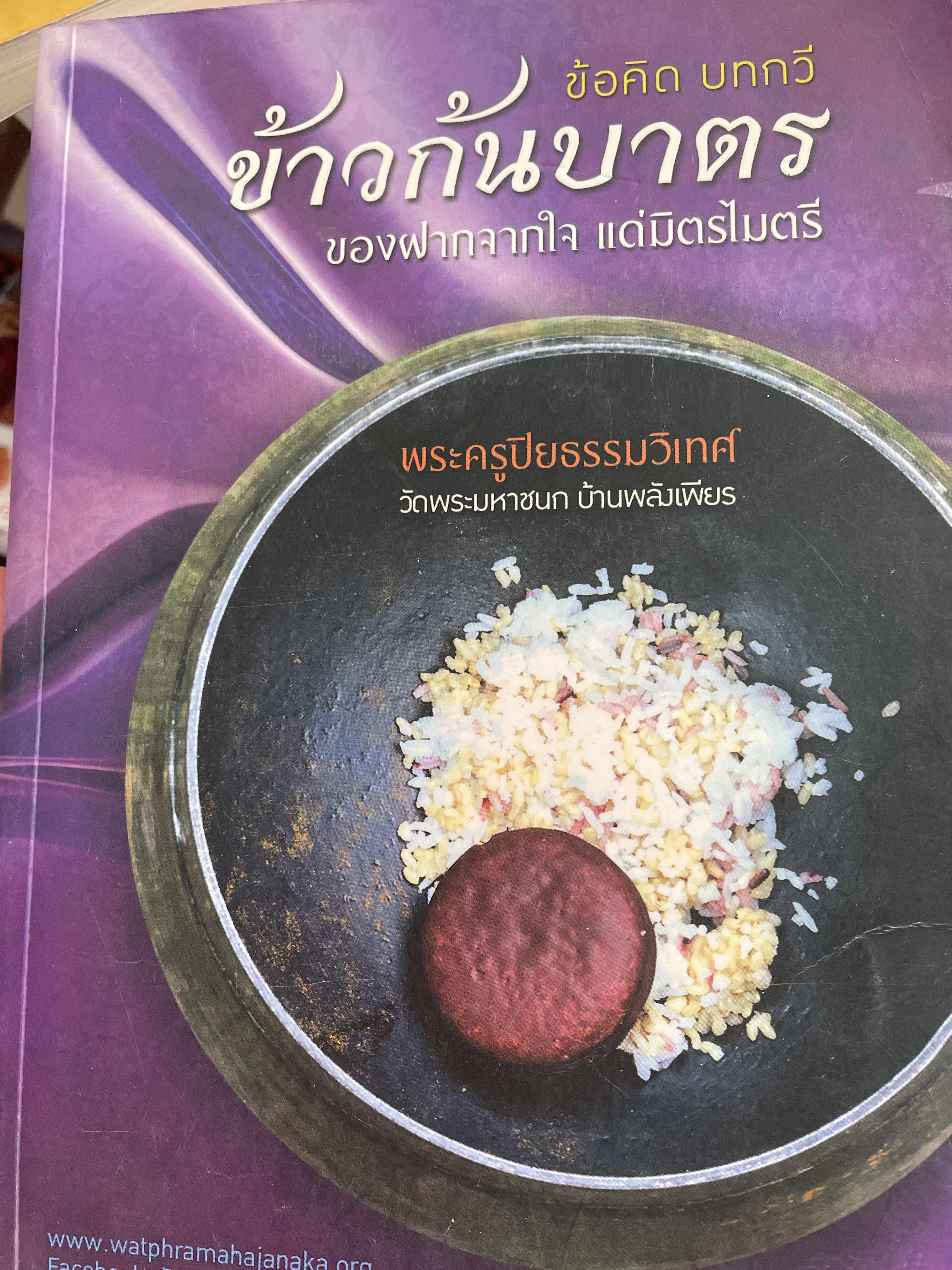 ข้าวก้นบาตร ข้อคิด บทกวี ของฝากจากใจ แด่มิตรไมตรี พระครูปิยธรรมวิเทศ วัดพระมหาชนก บ้านพลังเพียร 2 กก.