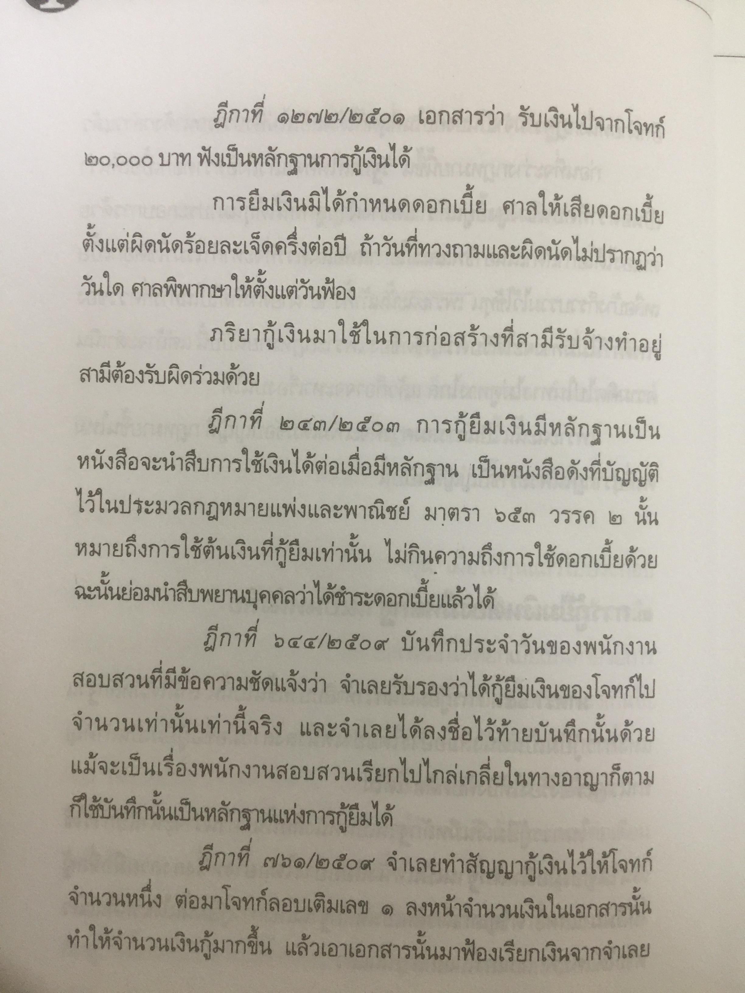 ข้อคิดเกี่ยวกับ อัคราดอกเบี้ย ของสถาบันการเงินและข้อต่อสู้ในคดี 0 กก.