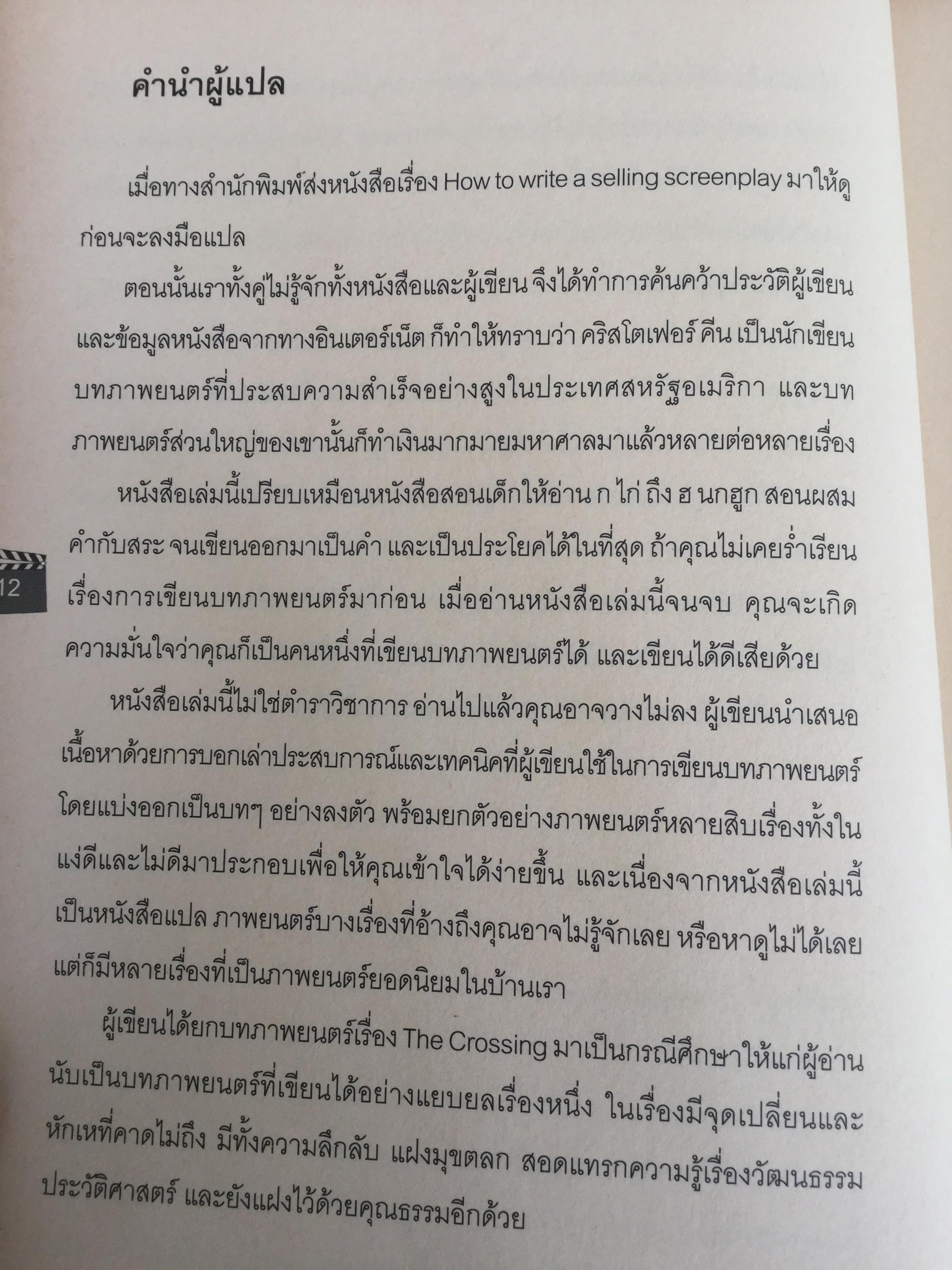 บทภาพยนตร์ เขียนอย่างไรให้ทำเงิน How to write a selling screenplay by Christopher Keane 0 กก.