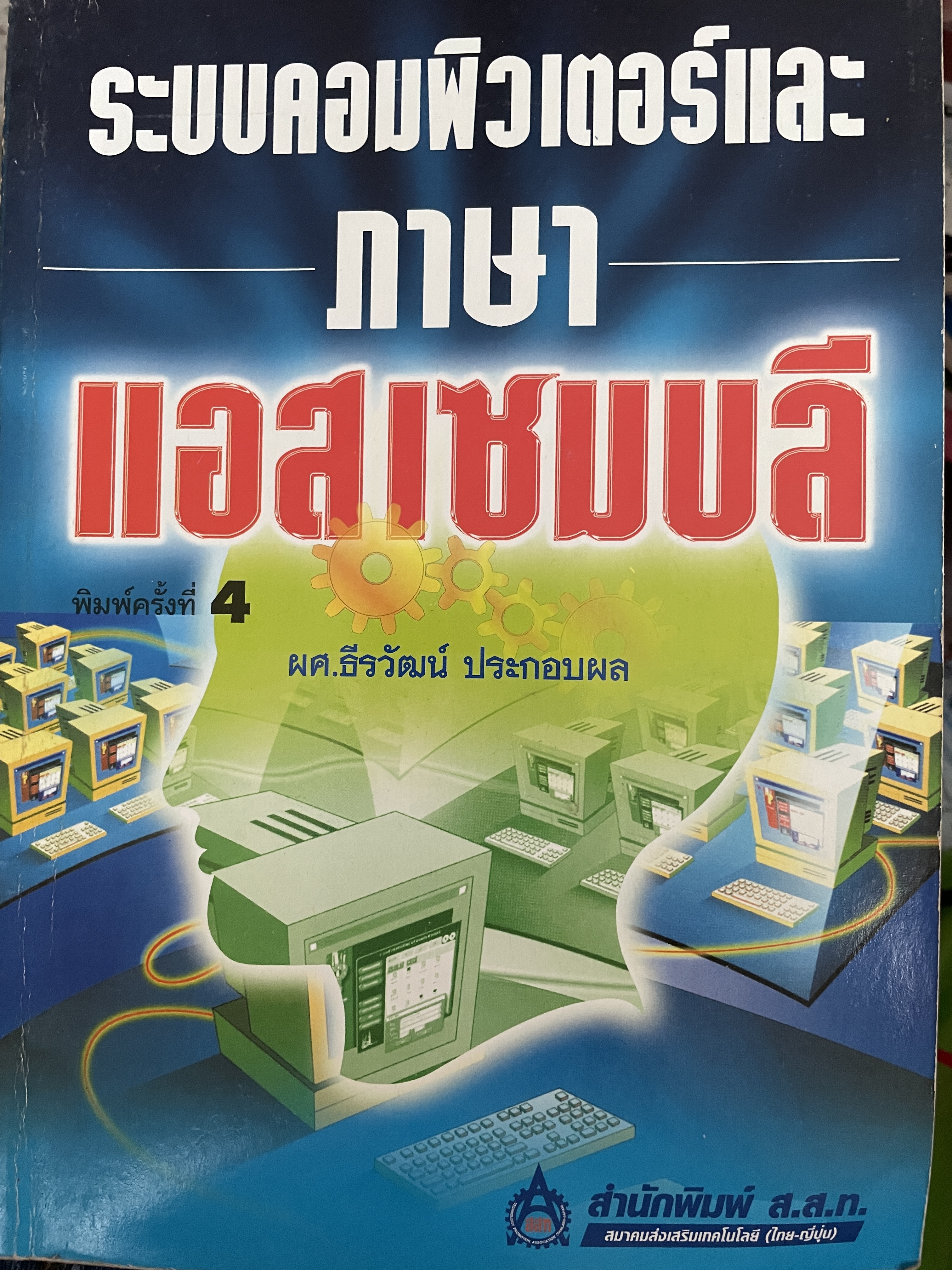 ระบบคอมพิวเตอร์และภาษาแอสเซมบลี ผู้เขียน ผู้ช่วยศาสตราจารย์ ธีรวัฒน์ ประกอบผล สำนักพิมพ์ ส.ส.ท. สมาคมส่งเสริมเทคโนโลยี(ไทย-ญี่ปุ่น) 3 กก.