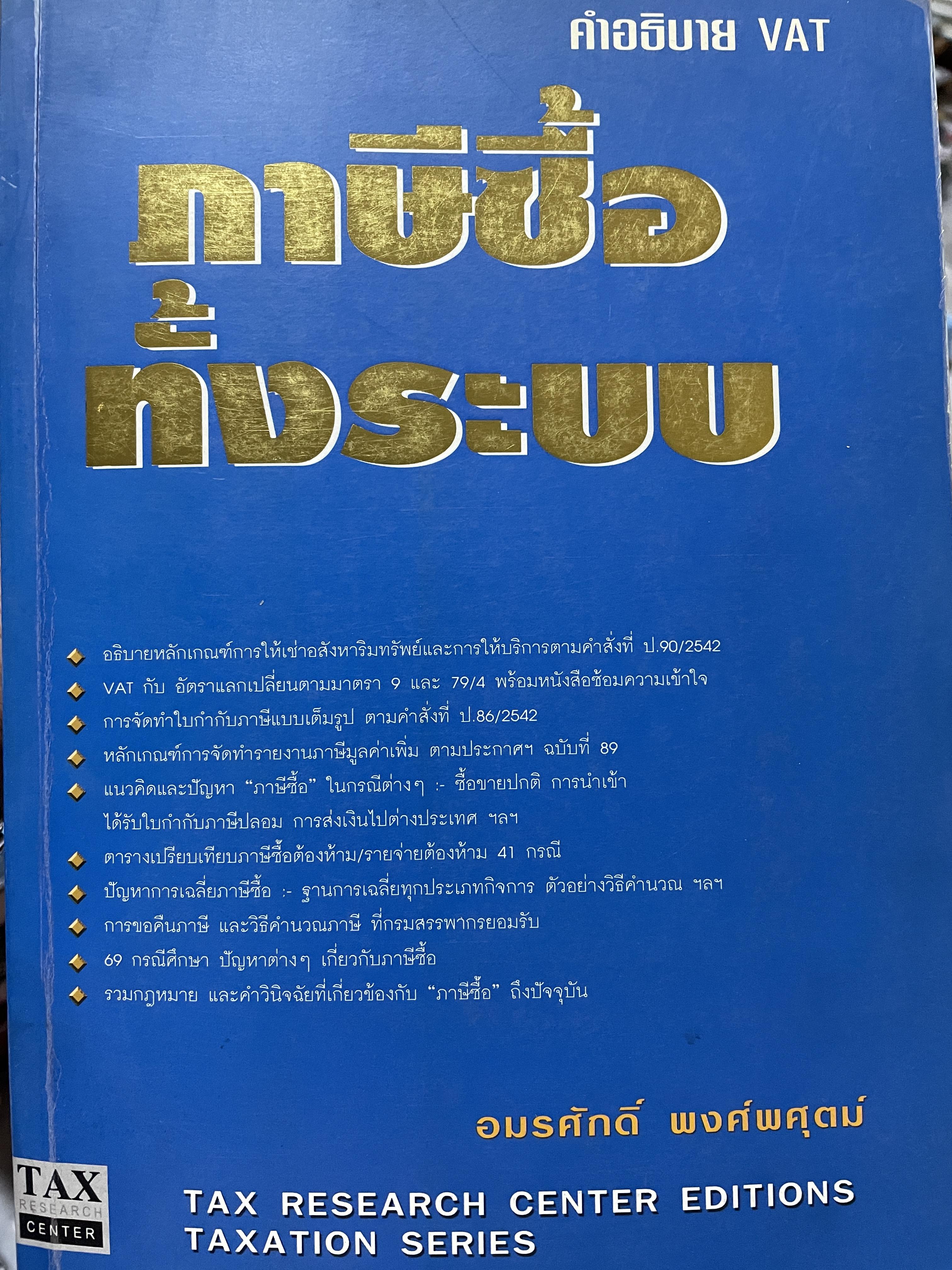ภาษีซื้อทั้งระบบ คำอธิบาย VAT. ผู้เขียน อมรศักดิ์ พงศ์พศุตม์ 3 กก.