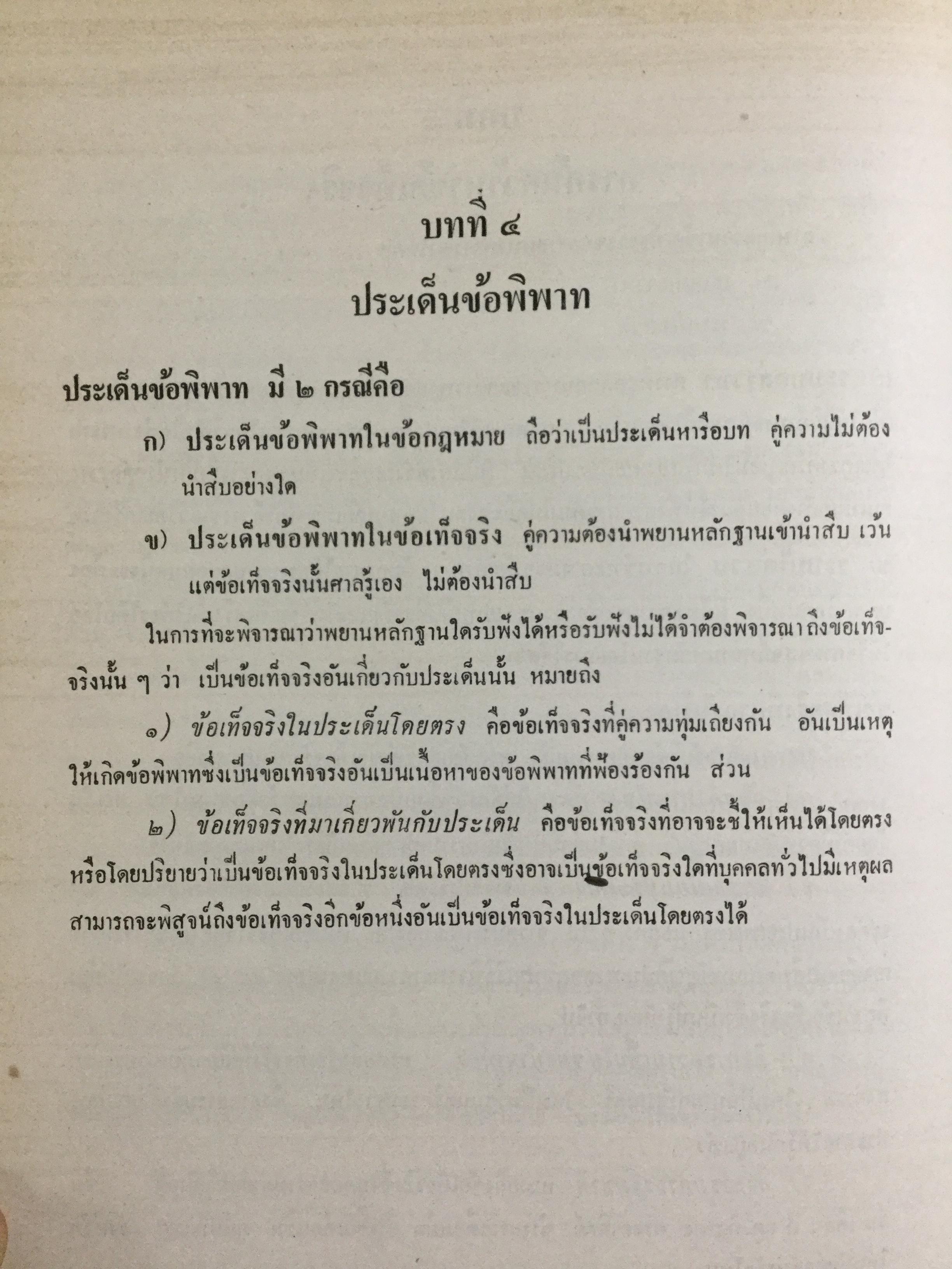 วิชาว่าด้วยข้อเท็จจริง โดย หม่อมหลวง สุพร อิศรเสนา น.บ. ทนายความชั้นหนึ่ง 0 กก.