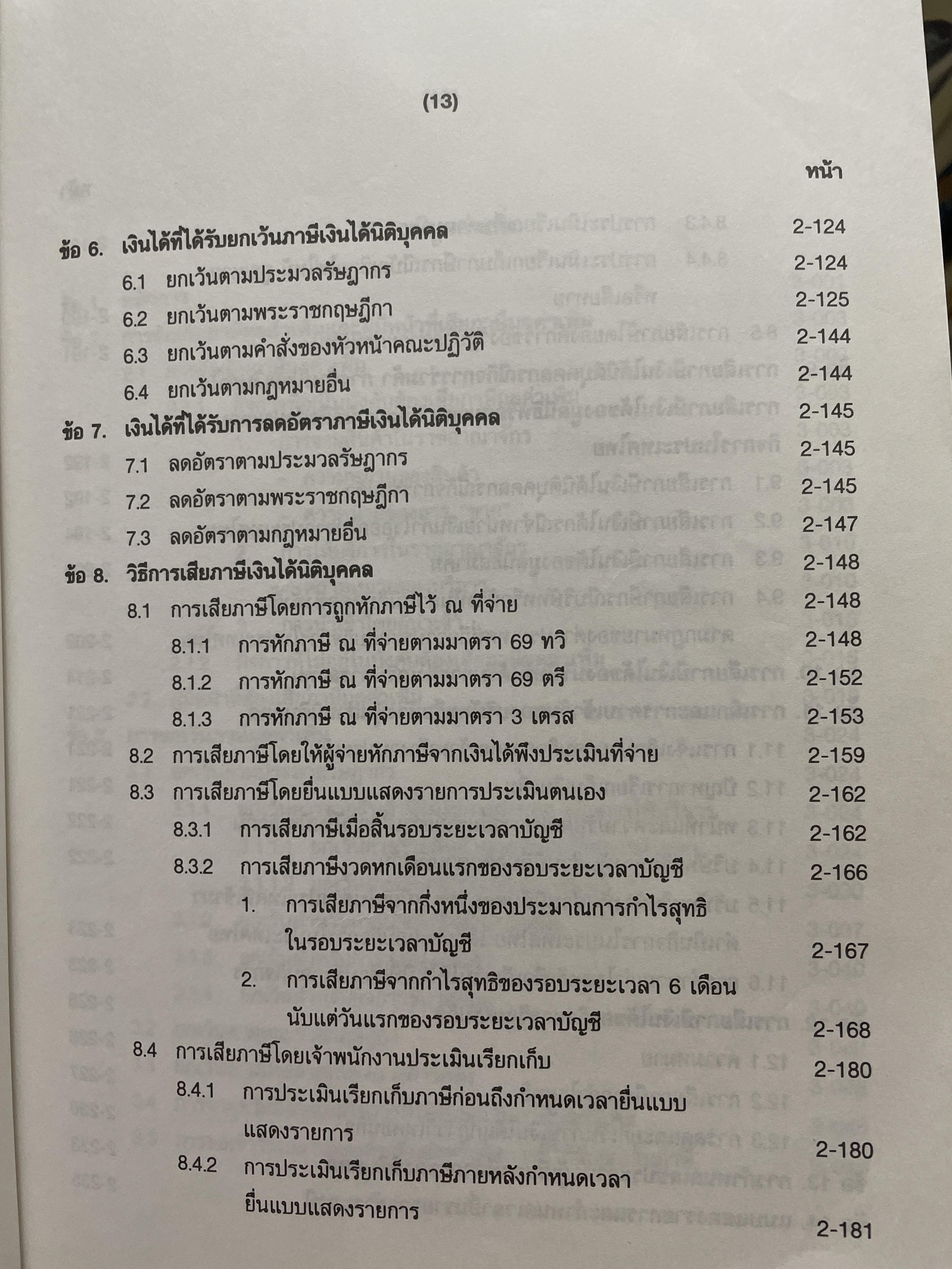 ภาษีสรรพากร. คำอธิบาย ประมวลรัษฎากร โดย ศาสตราจารย์ไพจิตร โรจนวานิช 8,500 กรัม