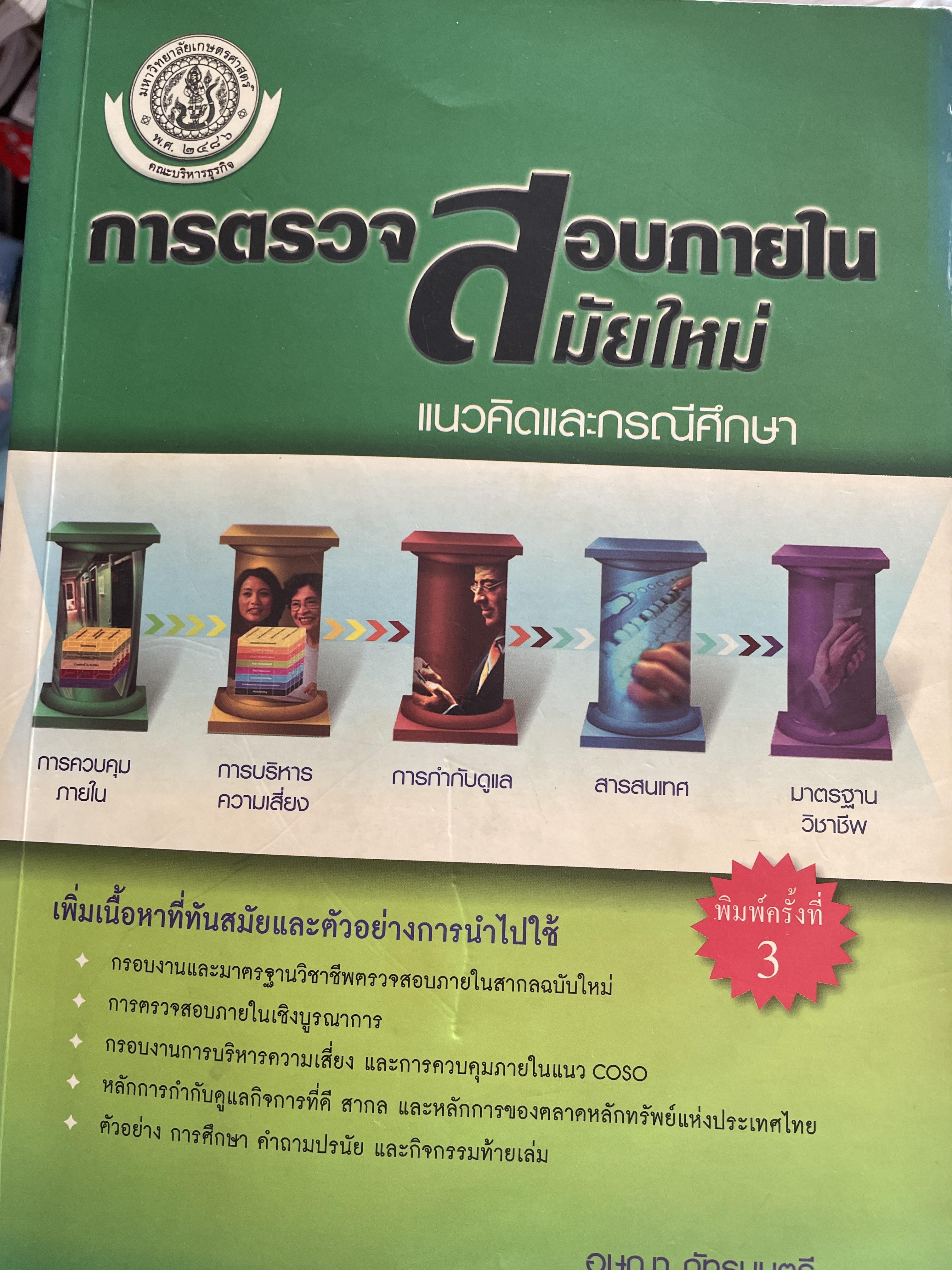 การตรวจสอบภายในสมัยใหม่ ผู้เขียน อุษณา ภัทรมนตรี 3 กก.