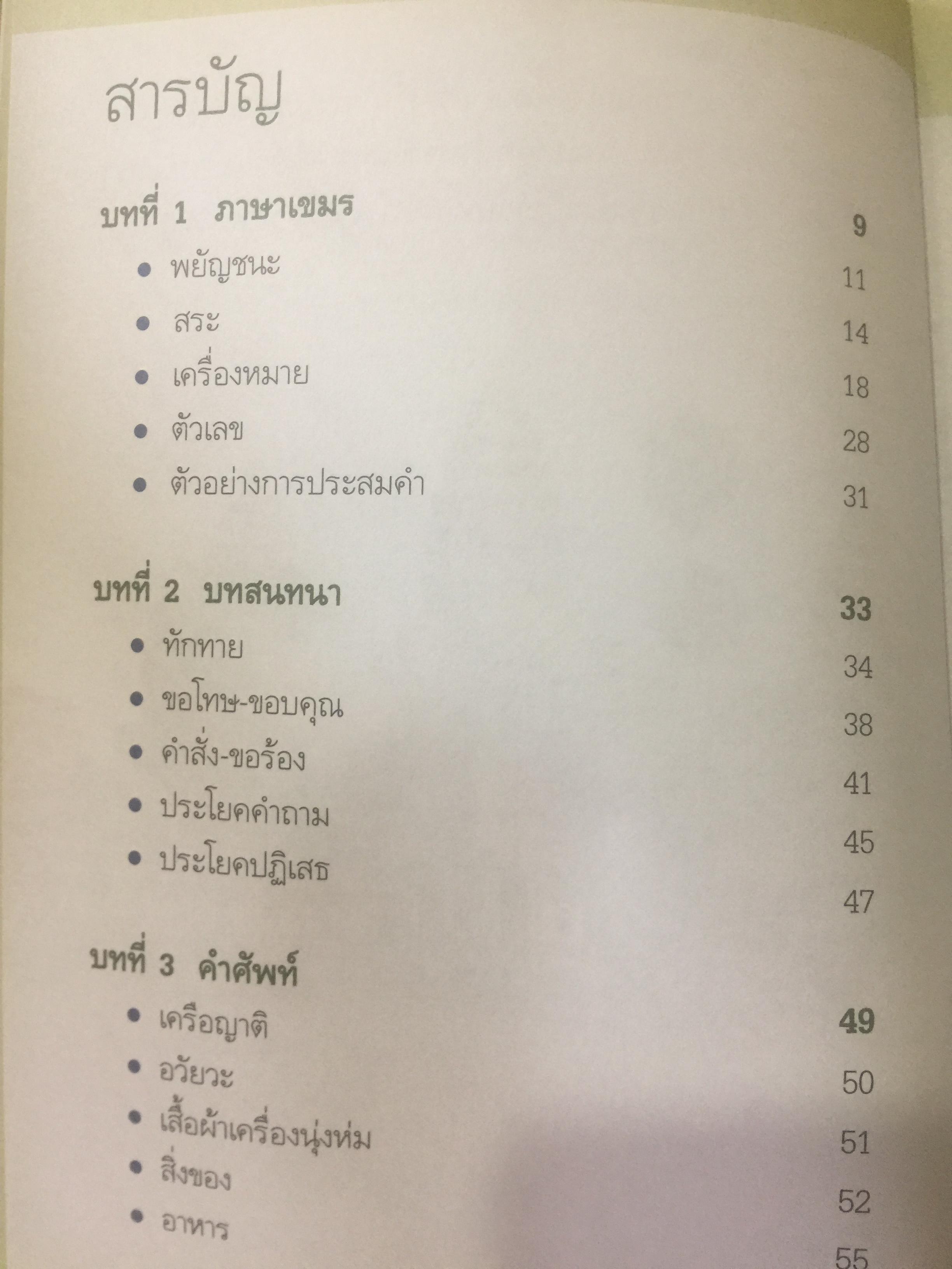 สนุกกับภาษาเขมร ภาษาร่วมรากกับภาษาไทย โดย พลอย แสงรอย อาจารย์ภาษาเขมร มหาวิทยาลัยรามคำแหง 1,500 กรัม