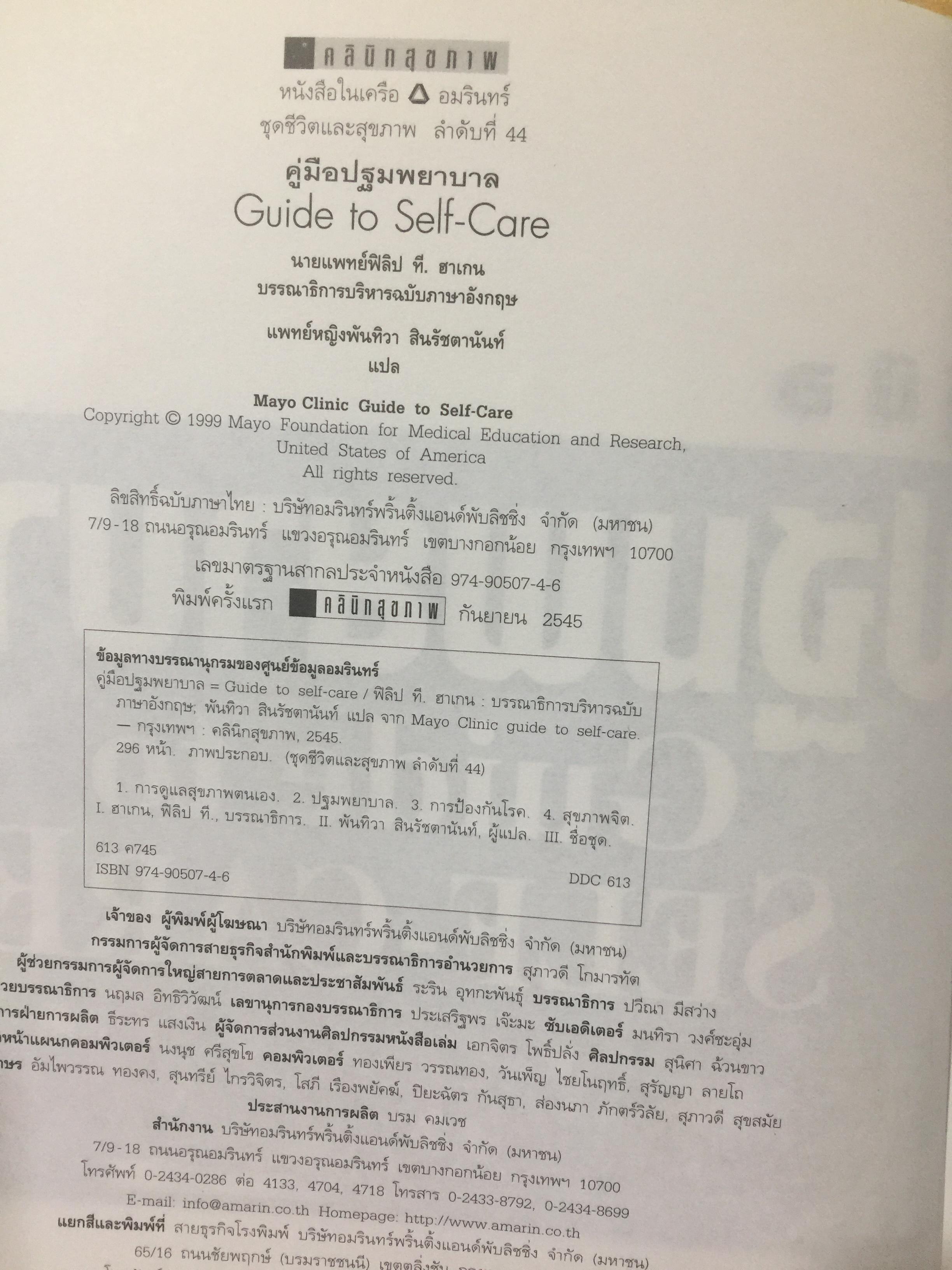 คู่มือ ปฐมพยาบาล Guide to Self-CARE. คำตอบสำหรับทุกปัญหา กับสารพัดโรคในยุคปัจจุบัน. โดย มาโยคลินิก 0 กก.