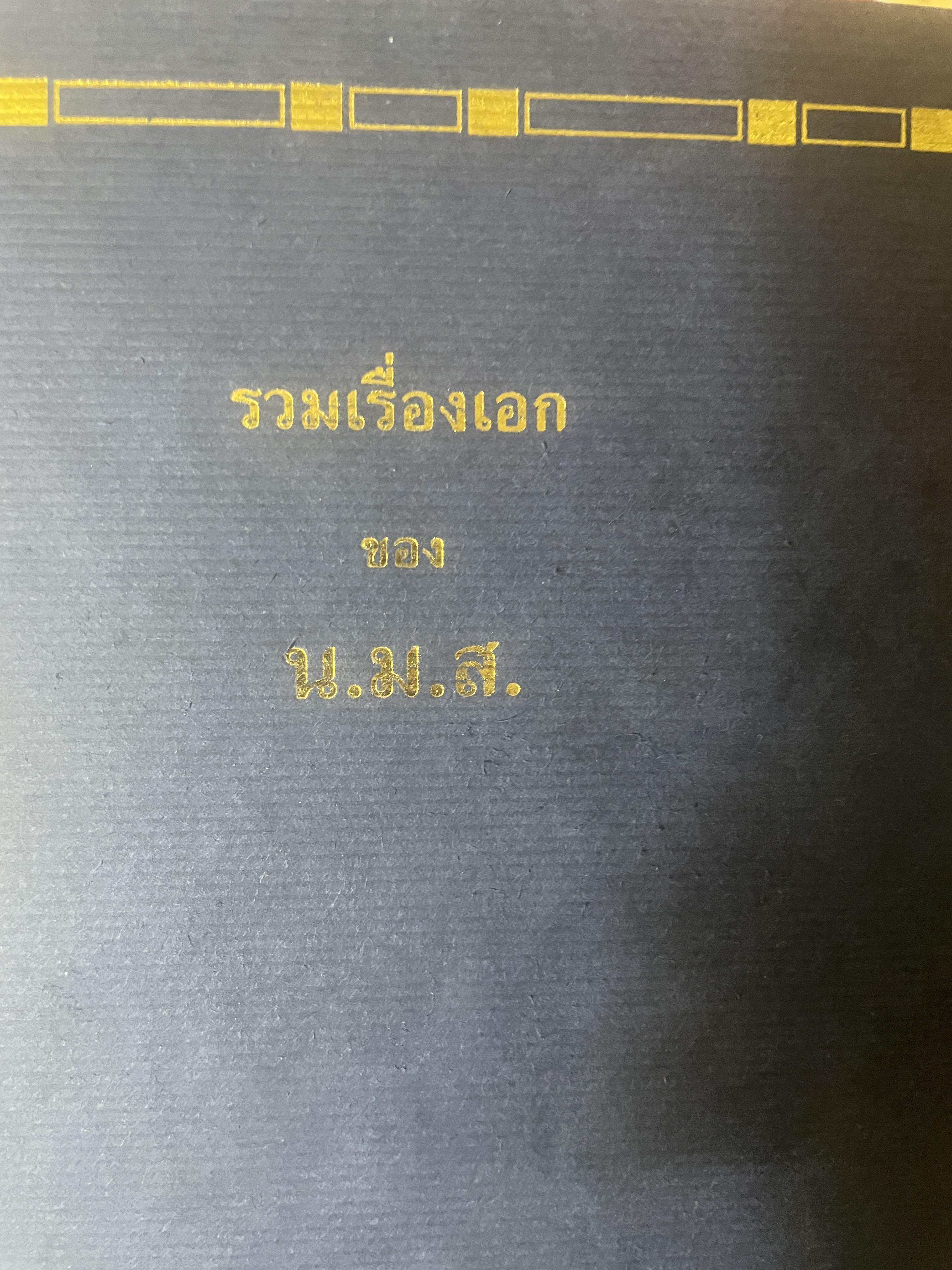 รวมเรื่องเอก ของ น.ม.ส. นิทานเวตาล ความนึกในฤดูหนาว กลอน แล นักกลอน เรื่องของนักเรียนอังกฤษ พ.ศ.2440-2442 ฯลฯ 4 กก.