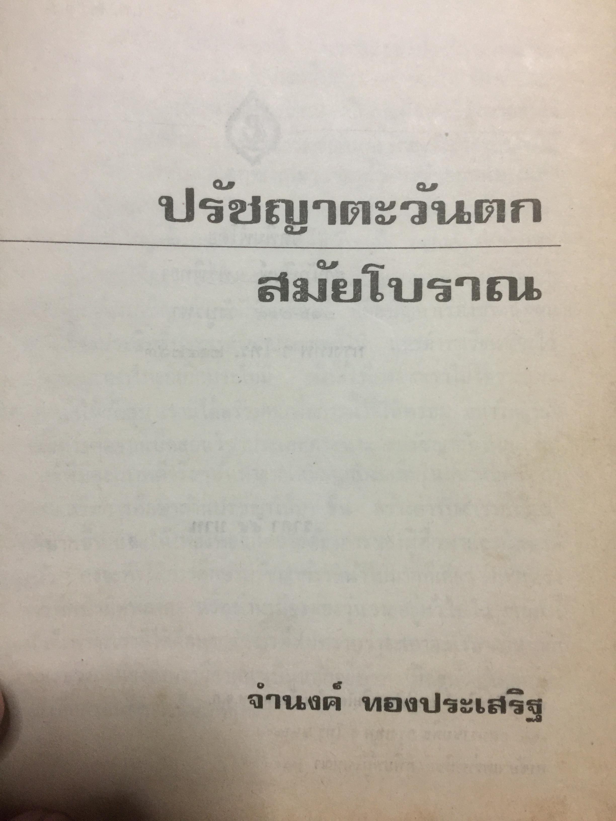 ปรัชญาตะวันตก สมัยโบราณ ผู้เรียบเรียง จำนง ทองประเสริฐ 0 กก.