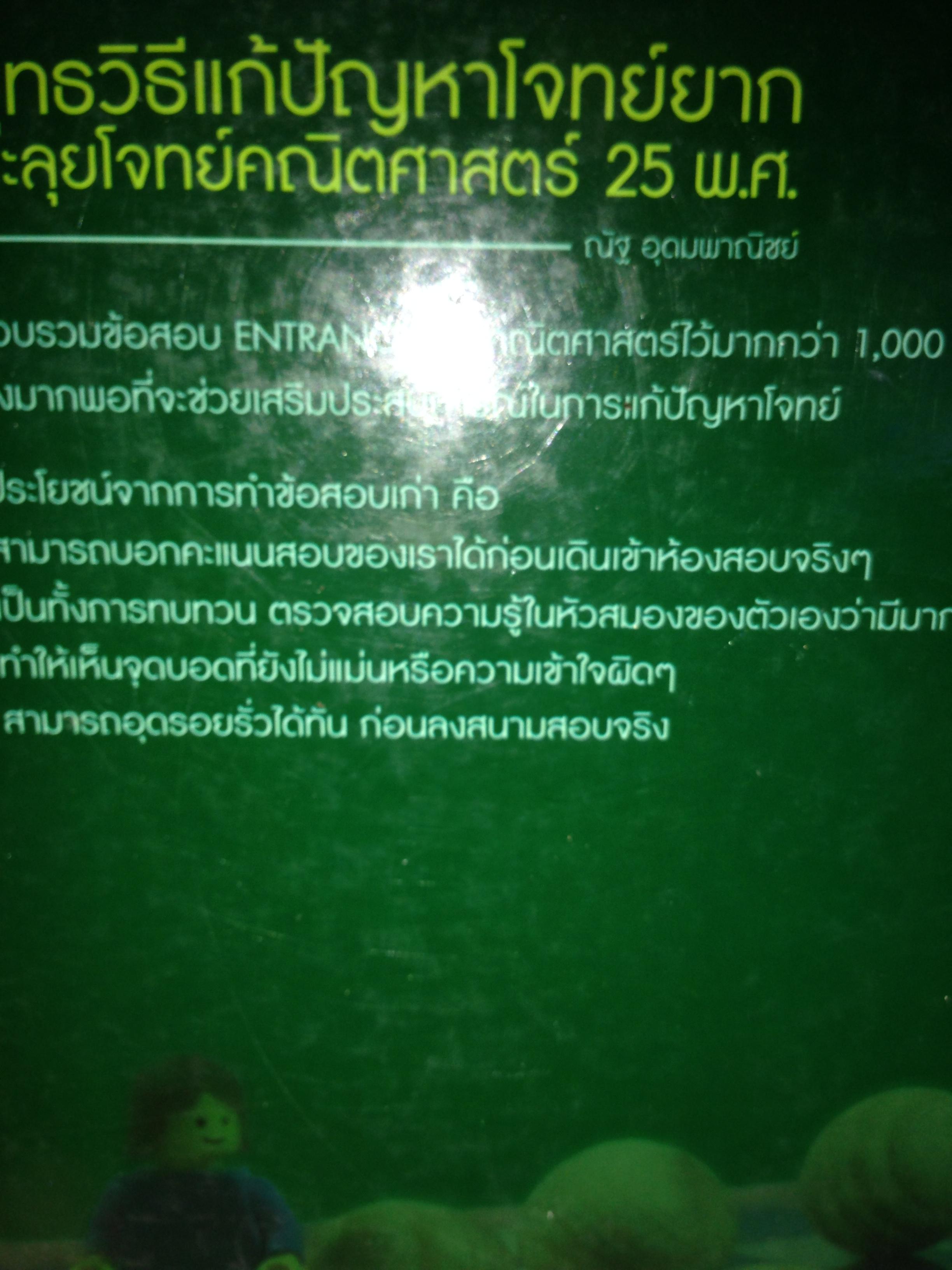 25 พ.ศ. ยุทธวิธีแก้ปัญหาโจทย์ยากตะลุยโจทย์คณิตศาสตร์. ฉบับเพิ่มข้อสอบ. โดย ณัฐ อุดมพาณิชย์ 7,500 กรัม