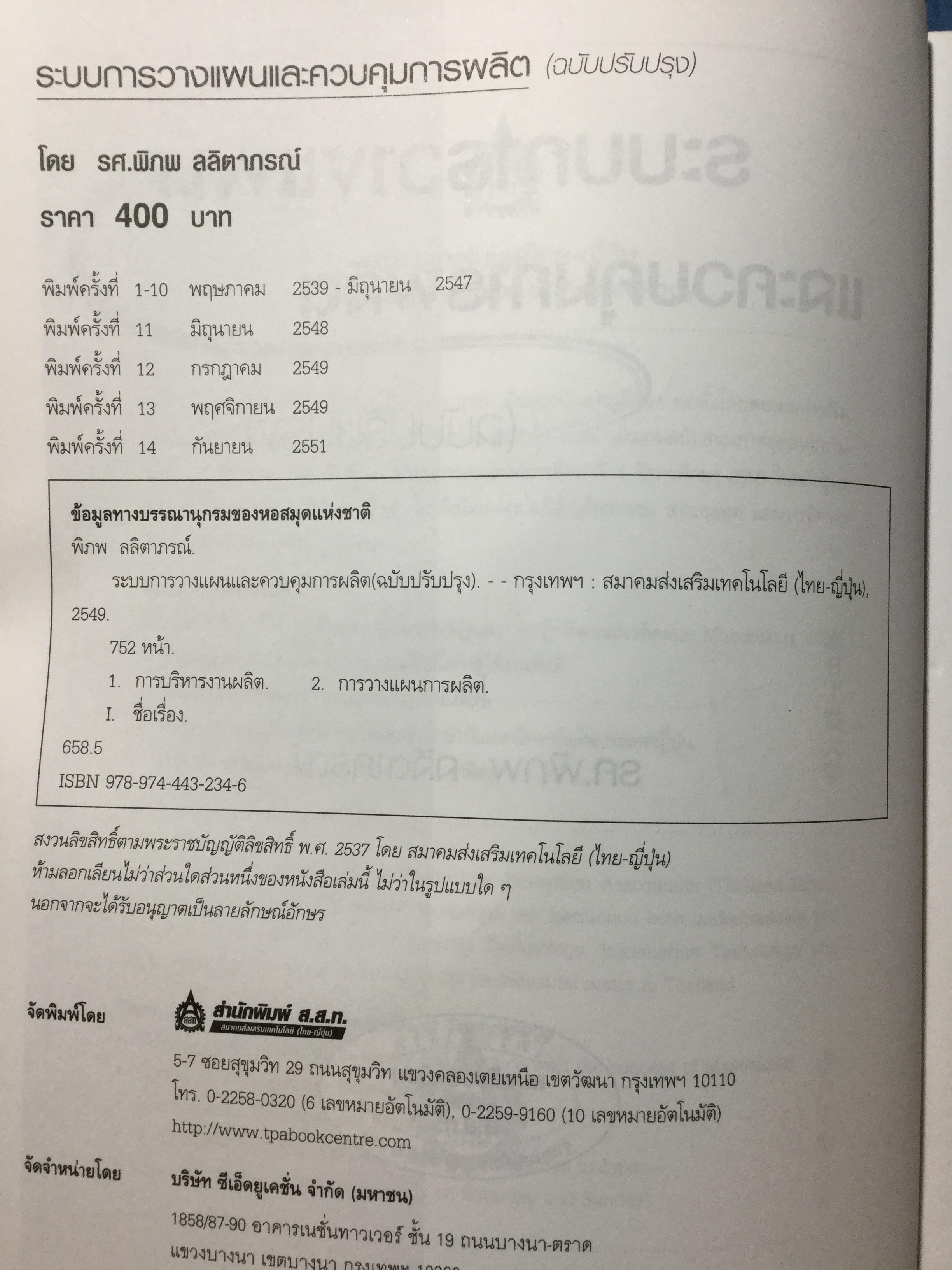 ระบบการวางแผนและควบคุมการผลิต ฉบับปรับปรุง เนื้อหาครอบคลุมถึงพื้นฐาน แนวคิด ทฤษฎีและเทคนิคที่ทันสมัยเช่น ROP MRP. JIT. TOC SCM. ERPและการวางแผนพัสดุคงคลัง. ผู้เขียน รศ.พิภพ ลลิตาภรณ์ 0 กก.