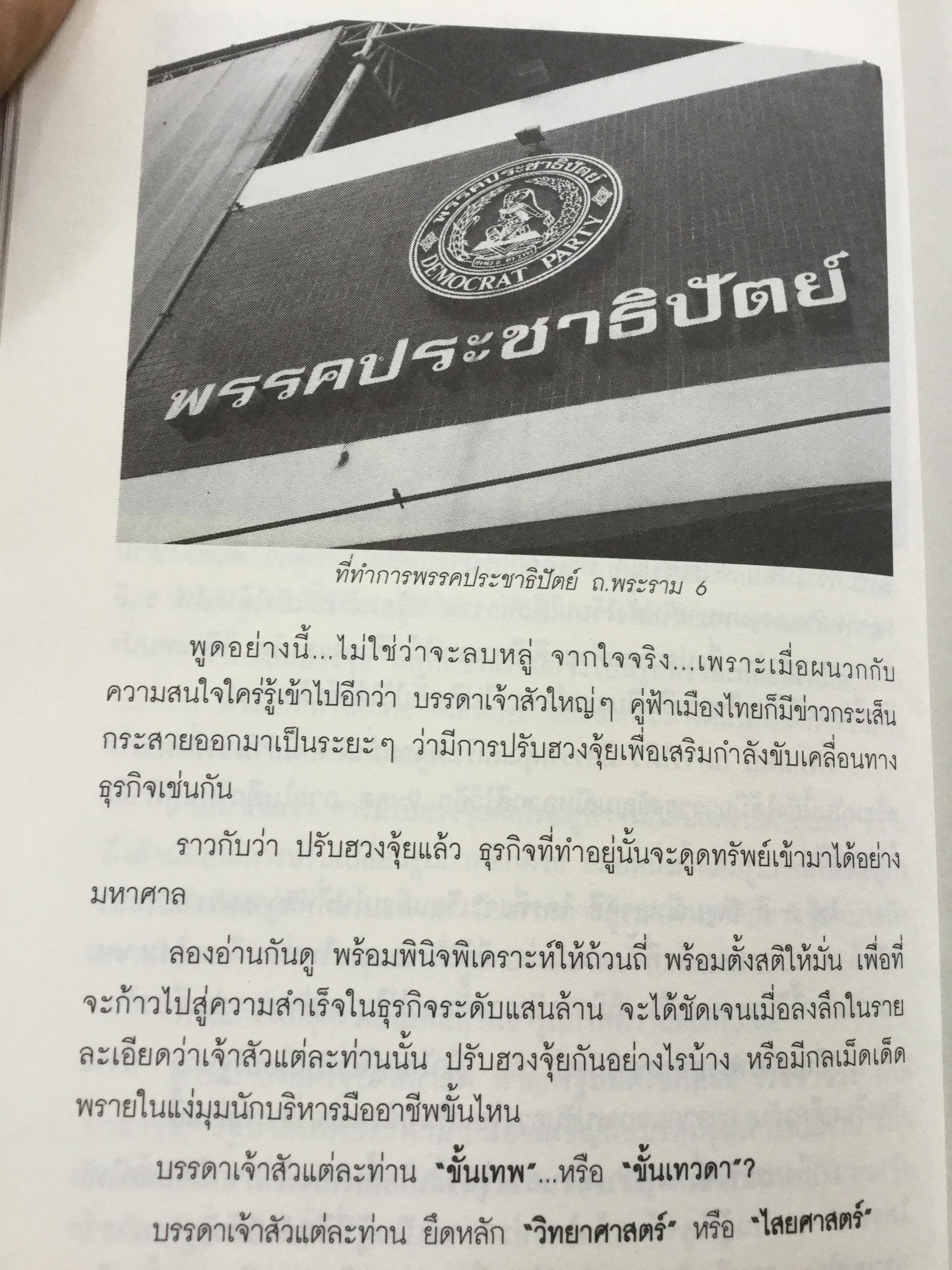 ฮวงจุ้ย เจ้าสัวจอมทัพธุรกิจแสนล้าน สุดยอดหลักฮวงจุ้ยแห่งอาณาจักรธุรกิจที่ร่ำรวยที่สุดในประเทศไทย โดย ไตรตรังค์ 0 กก.