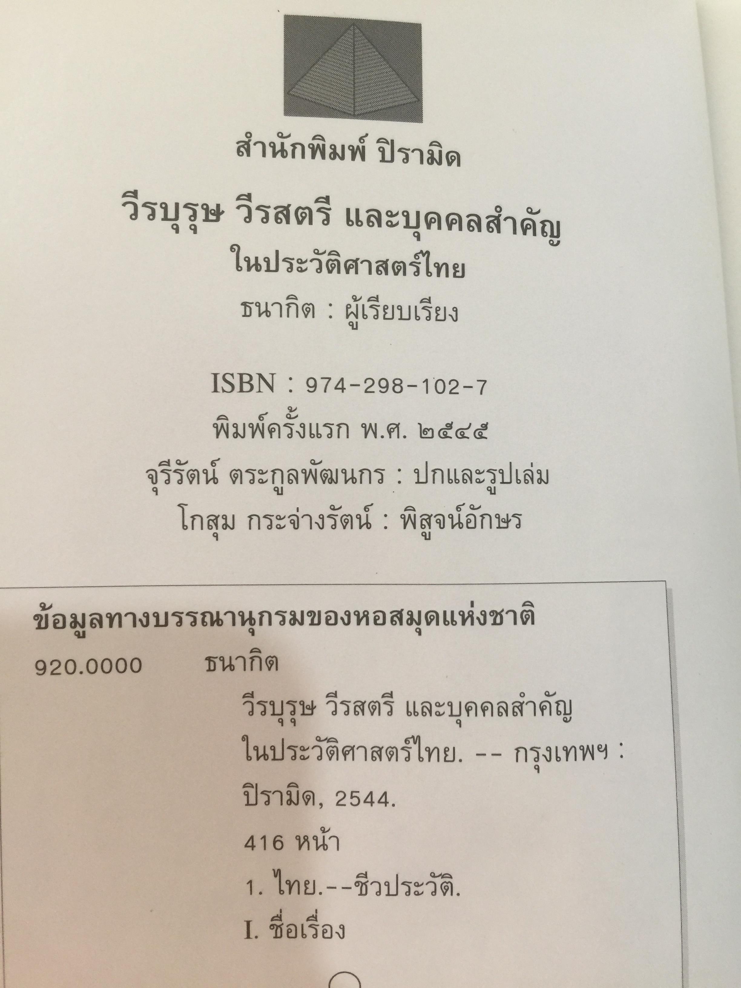 วีรบุรุษ วีรสตรี และบุคคลสำคัญ ในประวัติศาสตร์ไทย. ผู้เรียบเรียง ธนากิต 0 กก.