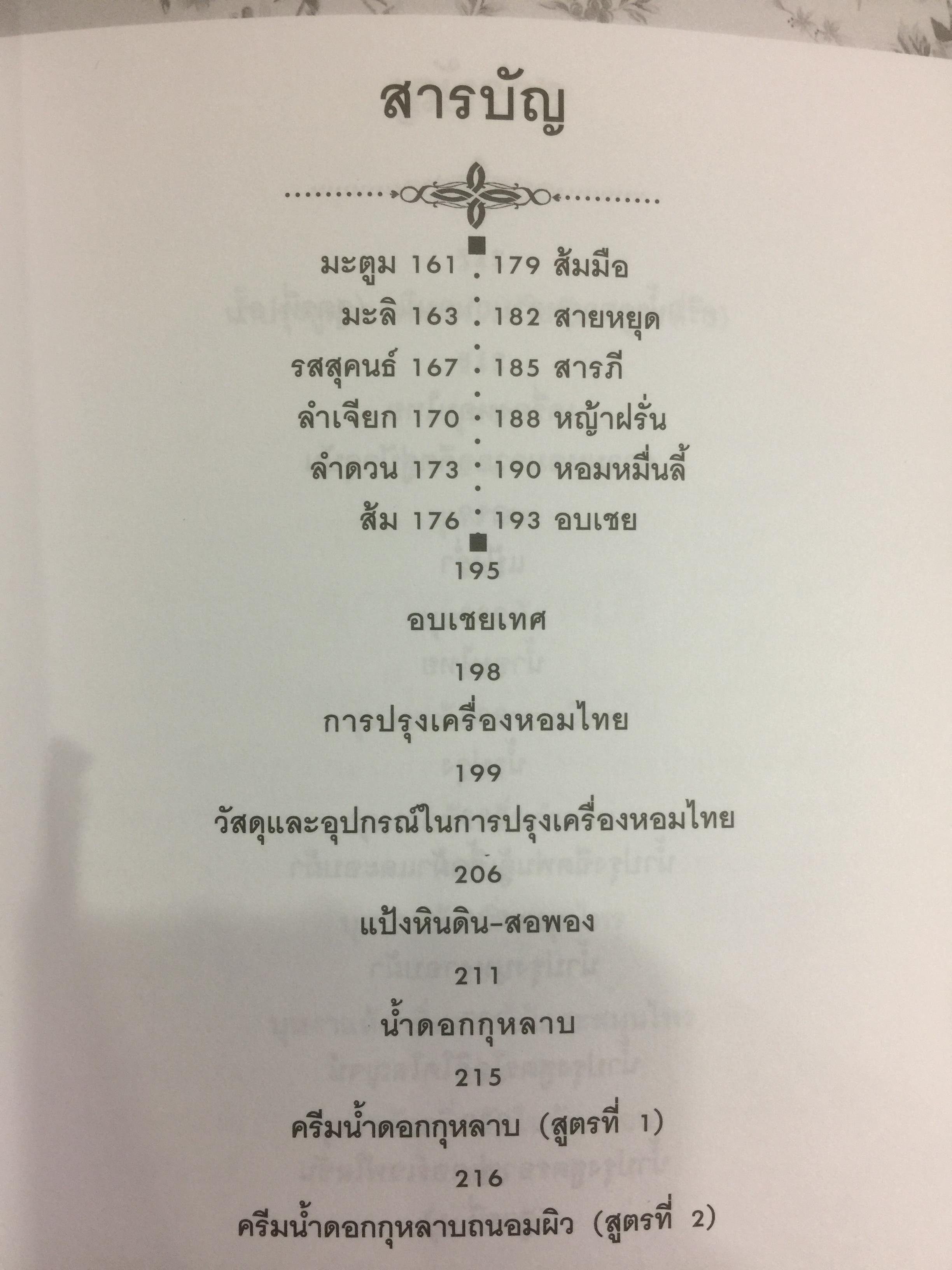 พืชสมุนไพร กับการปรุงเครื่องหอมไทย ผู้เขียน นวลพรรณ พงศ์วุฒิ 0 กก.