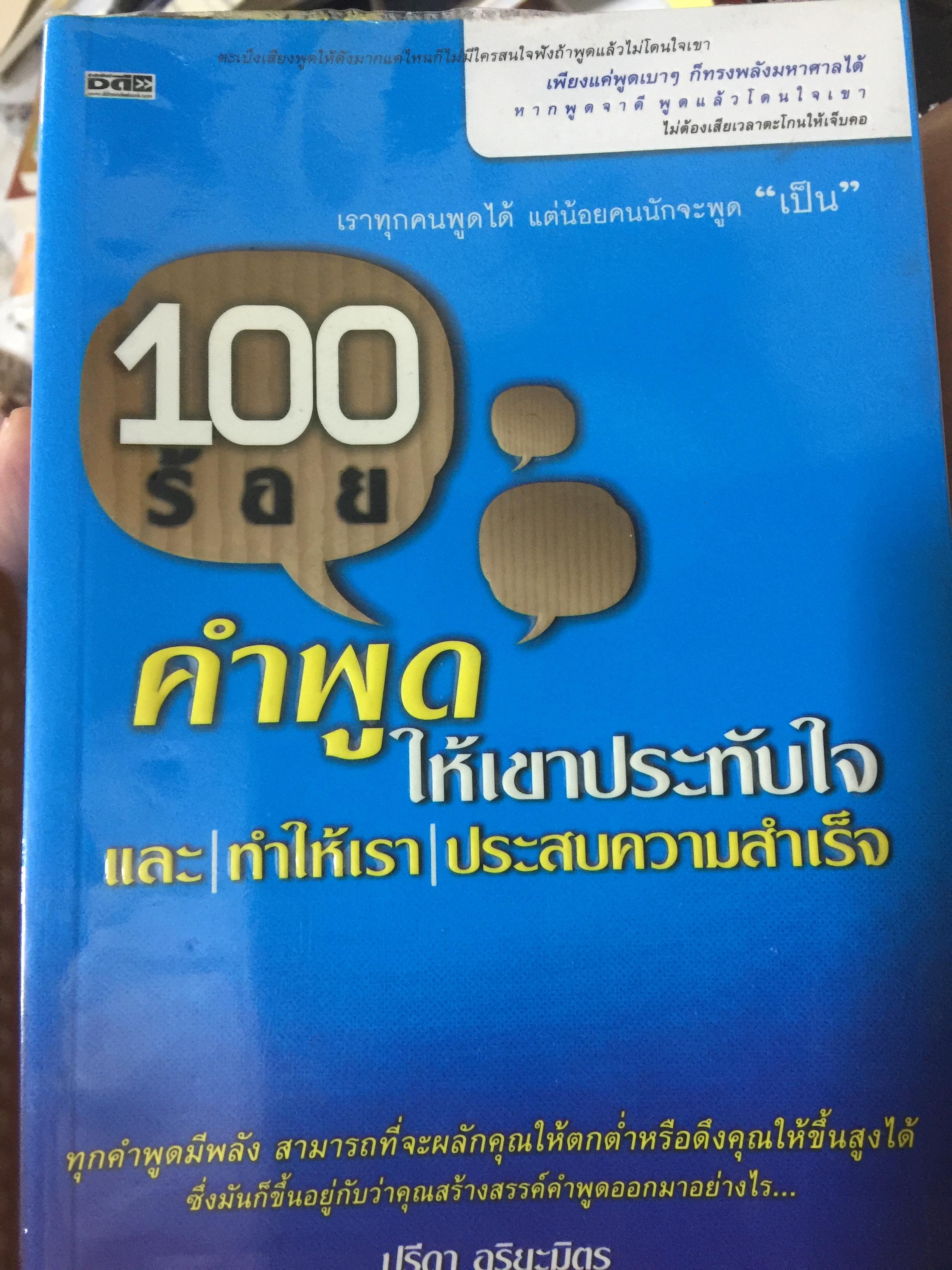 100. ร้อยคำพูดให้เขาประทับใจและทำให้เราประสบความสำเร็จ ทุกคำพูดมีพลัง สามารถที่จะผลักคุณให้ตกต่ำหรือดึงคุณให้ขึ้นสูงได้ ผู้เขียน ปรีดา อริยะมิตร. 0 กก.