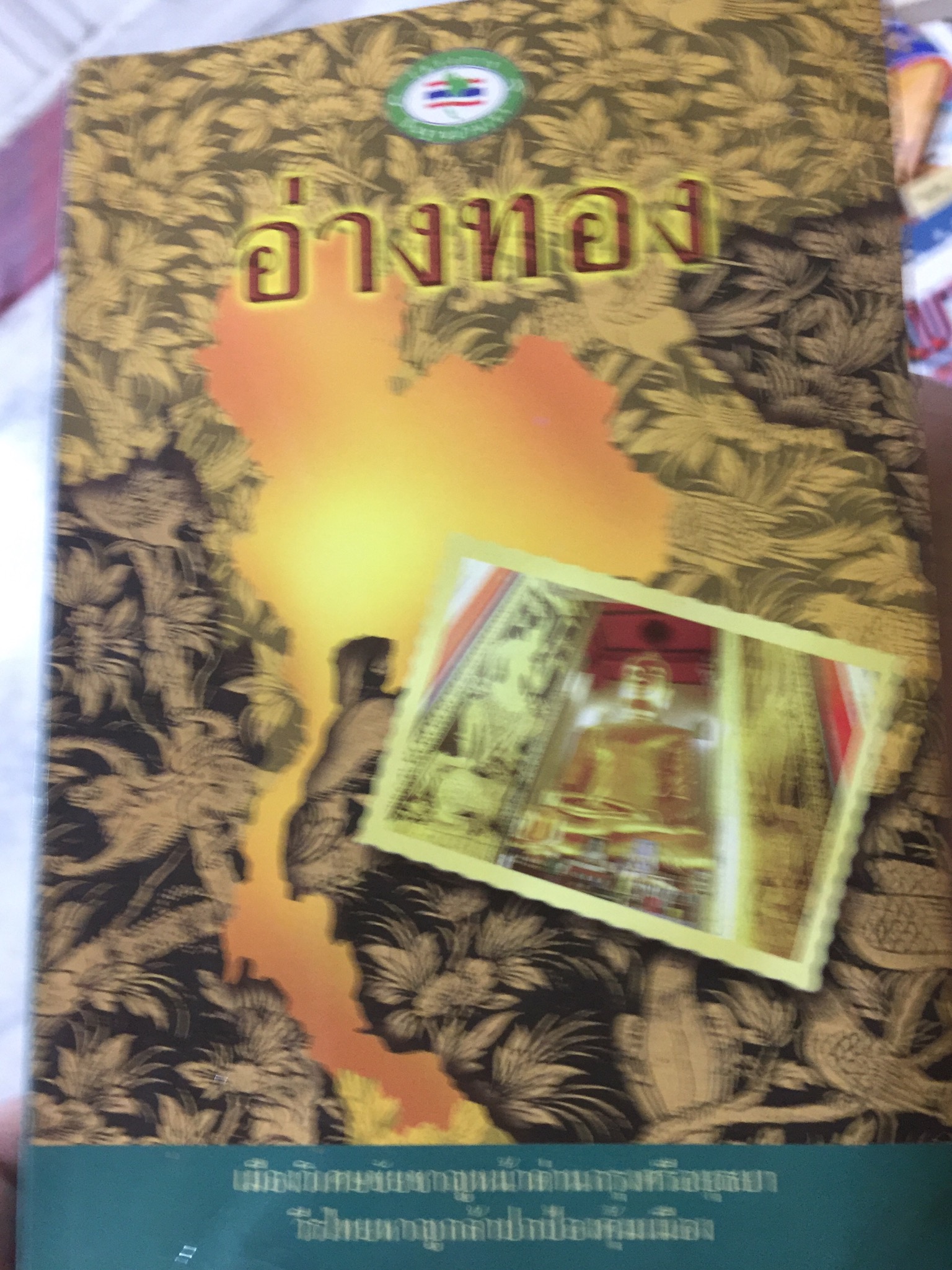 อ่างทอง เมืองวิเศษชัยชาญหน้าด่านกรุงศรีอยุธยา วีรไทยหาญกล้าปกป้อง คุ้มเมือง ผู้เขียน ทิวาวรรณ อิ่มสมัย 2 กก.