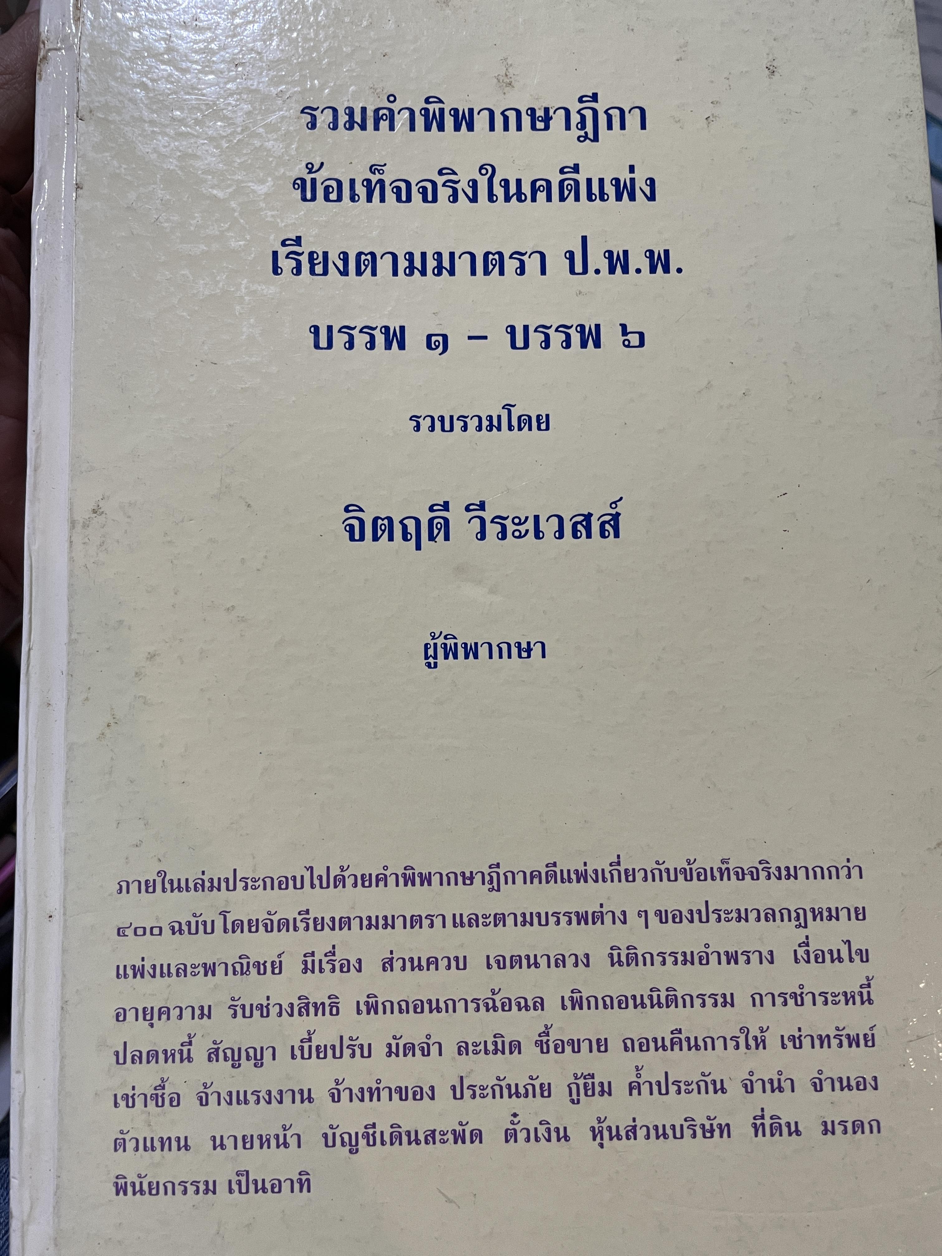 รวมคำพิพากษาฎีกา ข้อเท็จจริงในคดีแพ่ง เรียงตามมาตรา ป.พ.พ. บรรพ 1-บรรพ 6 รวบรวมโดย จิตฤดี วีระเวสส์ ผู้พิพากษา 7,500 กรัม