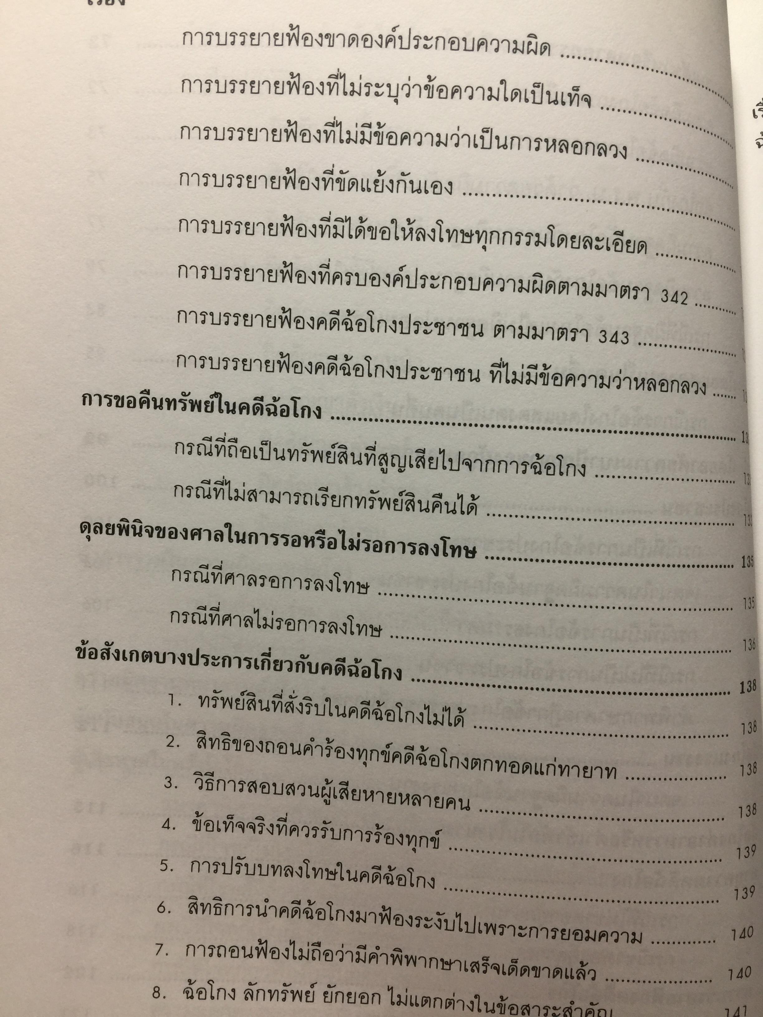 ชุมนุมคดีฉ้อโกง ผู้เขียน จิตฤดี วีระเวสส์ ผู้พิพากษา 0 กก.
