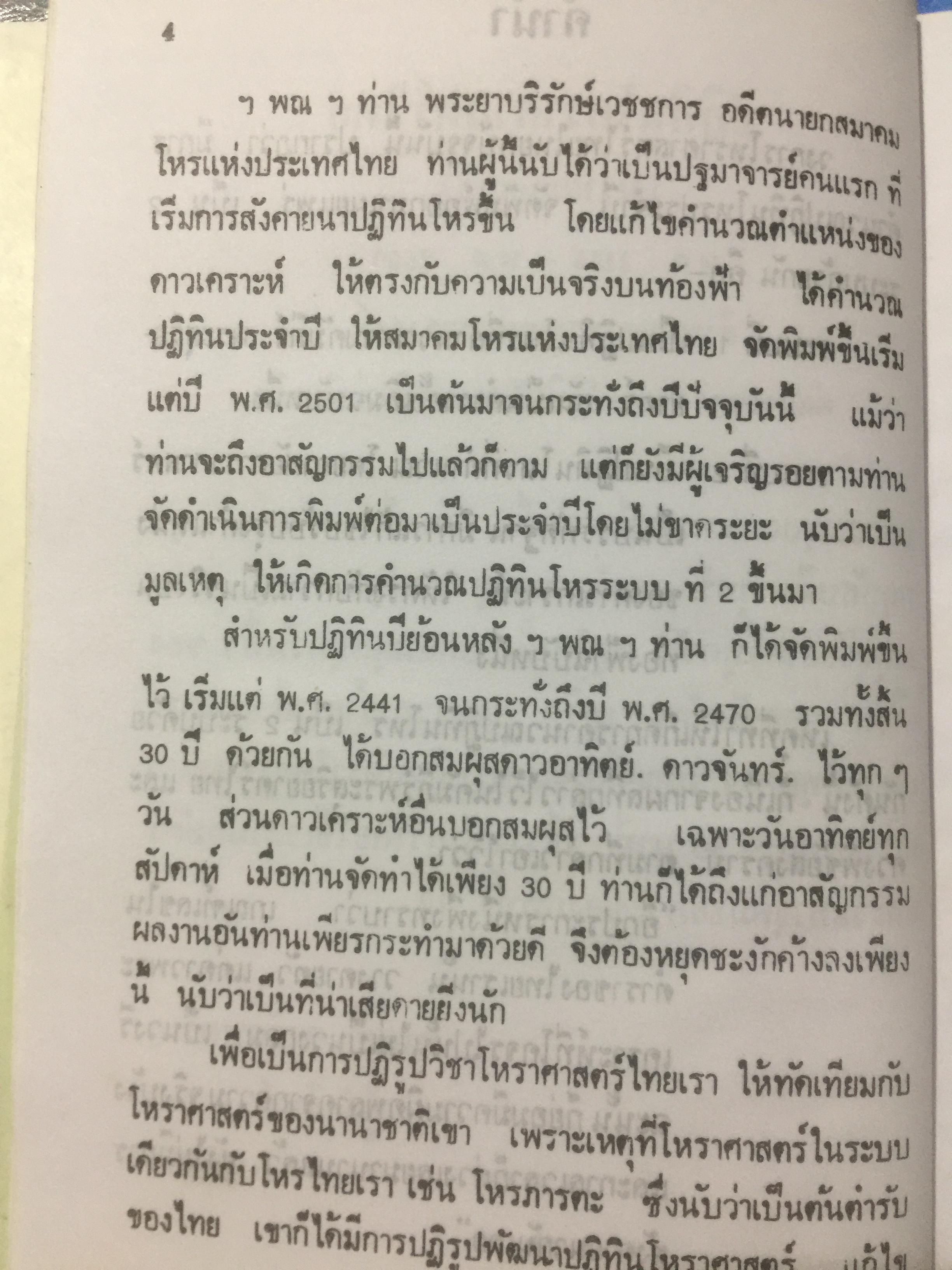ปฎิทินโหราศาสตร์ไทย (นิรายะนะวิธี) คำนวณตามระบบดาราศาสตร์ พ.ศ.2455-พ.ศ.2500 0 กก.