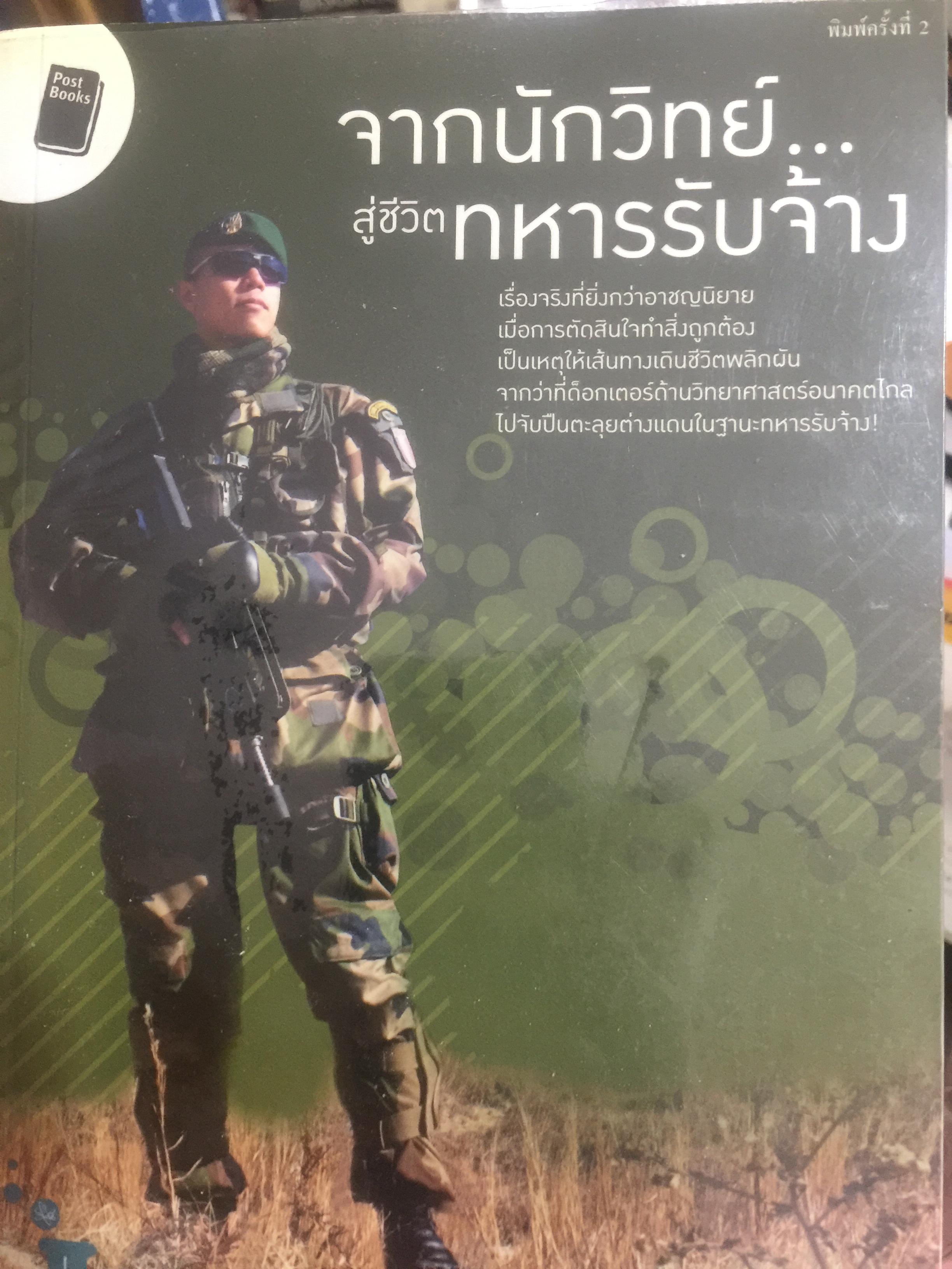 จากนักวิทย์. สู่ชีวิตทหารรับจ้าง . เรื่องจริงที่ยิ่งกว่าอาชญนิยายเมื่อการตัดสินใจทำสิ่งถูกต้อง เป็นเหตุให้เส้นทางเดินชีวิตพลิกผัน จากว่าที่ด็อกเตอร์ด้านวิทยาศาสตร์อนาคตไกล ไปจับปืนตะลุยต่างแดนในฐานะทหารรับจ้าง ผู้เขียน จุฬา พิทยาภินันท์ 800 กรัม