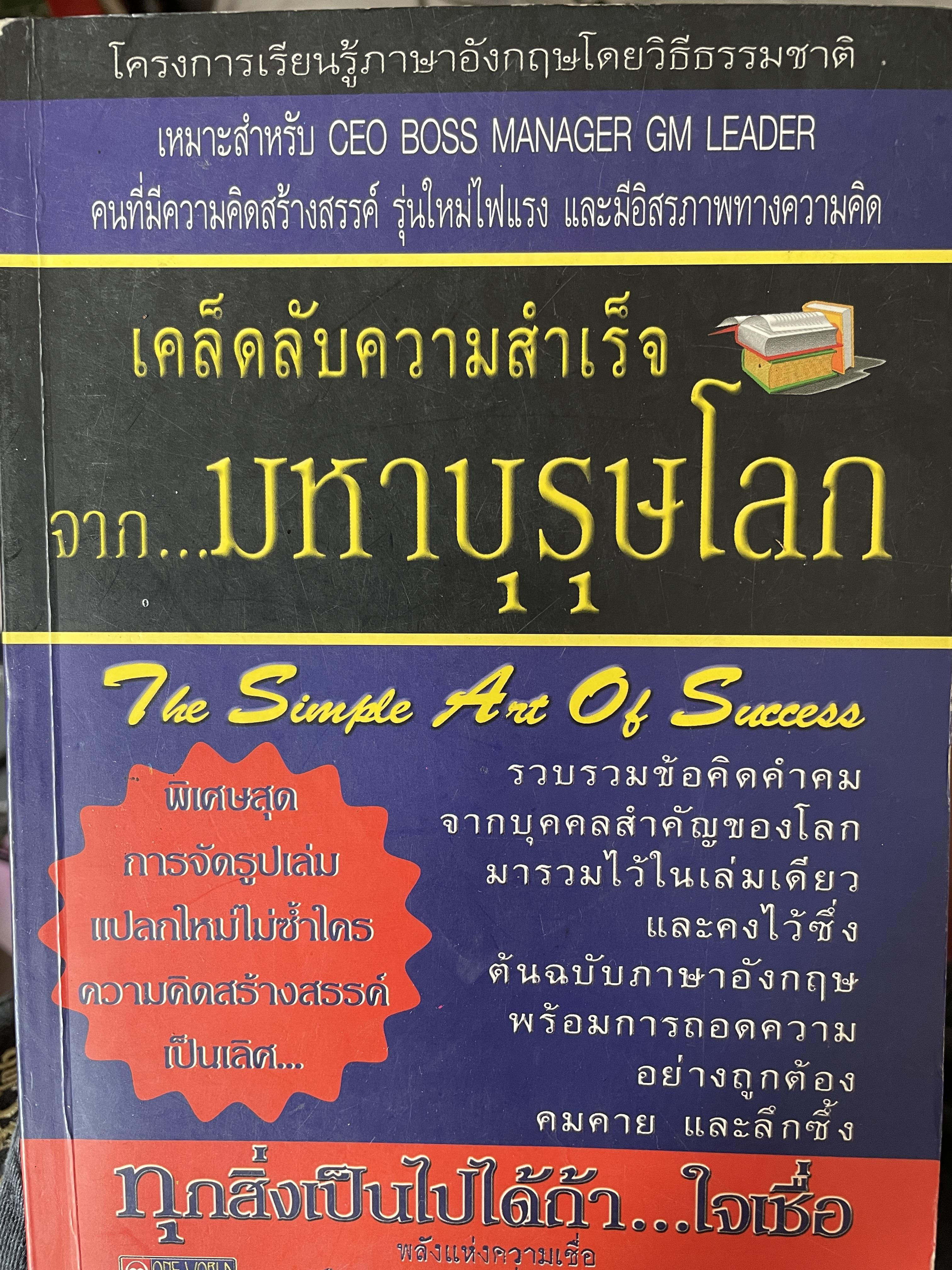 เคล็ดลับความสำเร็จจาก…มหาบุรุษโลก The Simple. Art. Of Success รวบรวมข้อคิดคำคมจากบุคคลสำคัญของโลก มารวมไว้ในเล่มเดียว 800 กรัม