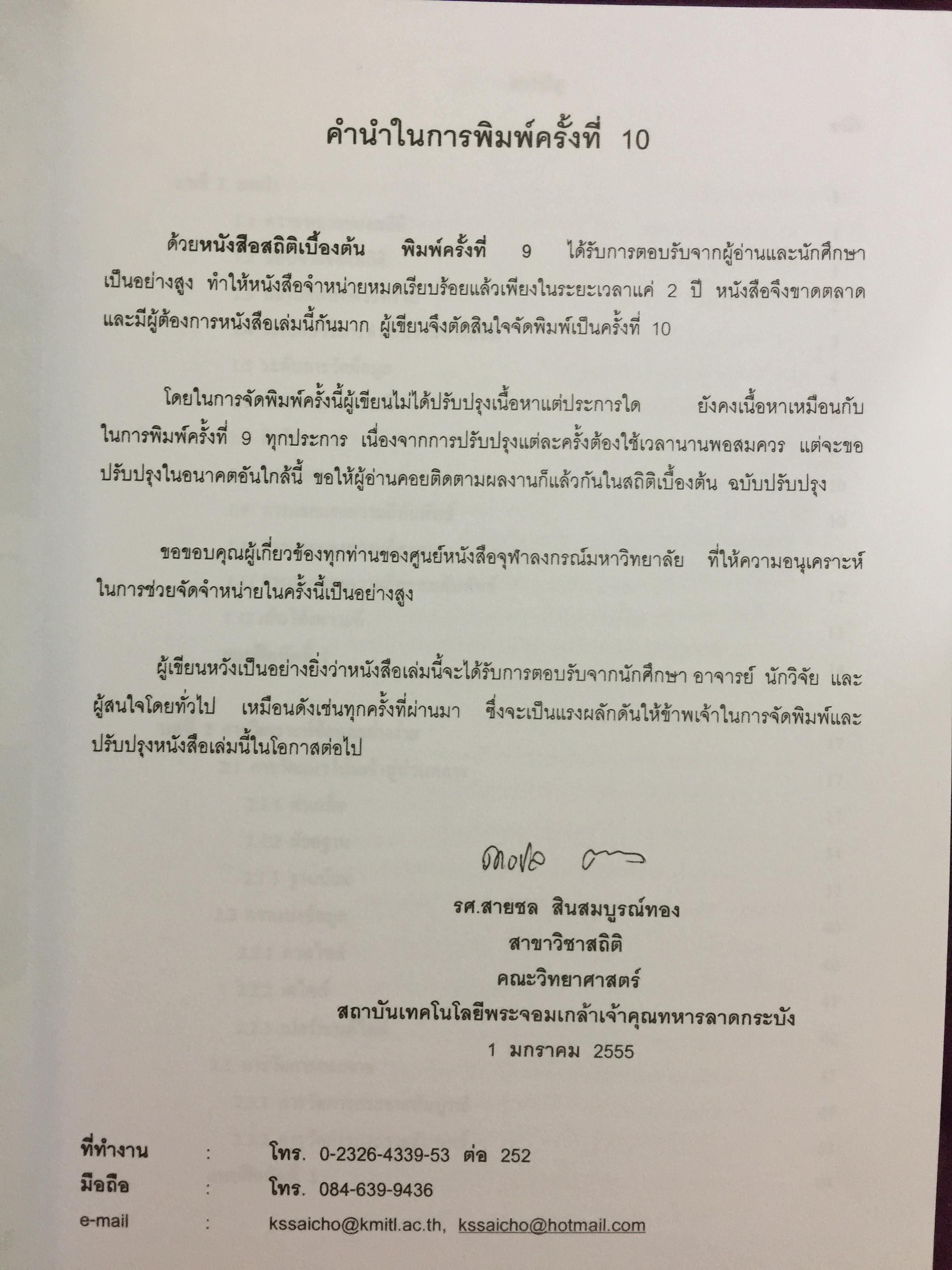 สถิติเบื้องต้น ELEMENTARY STATISTICS ผู้เขียน รศ.สายชล สินสมบูรณ์ทอง 3,500 กรัม