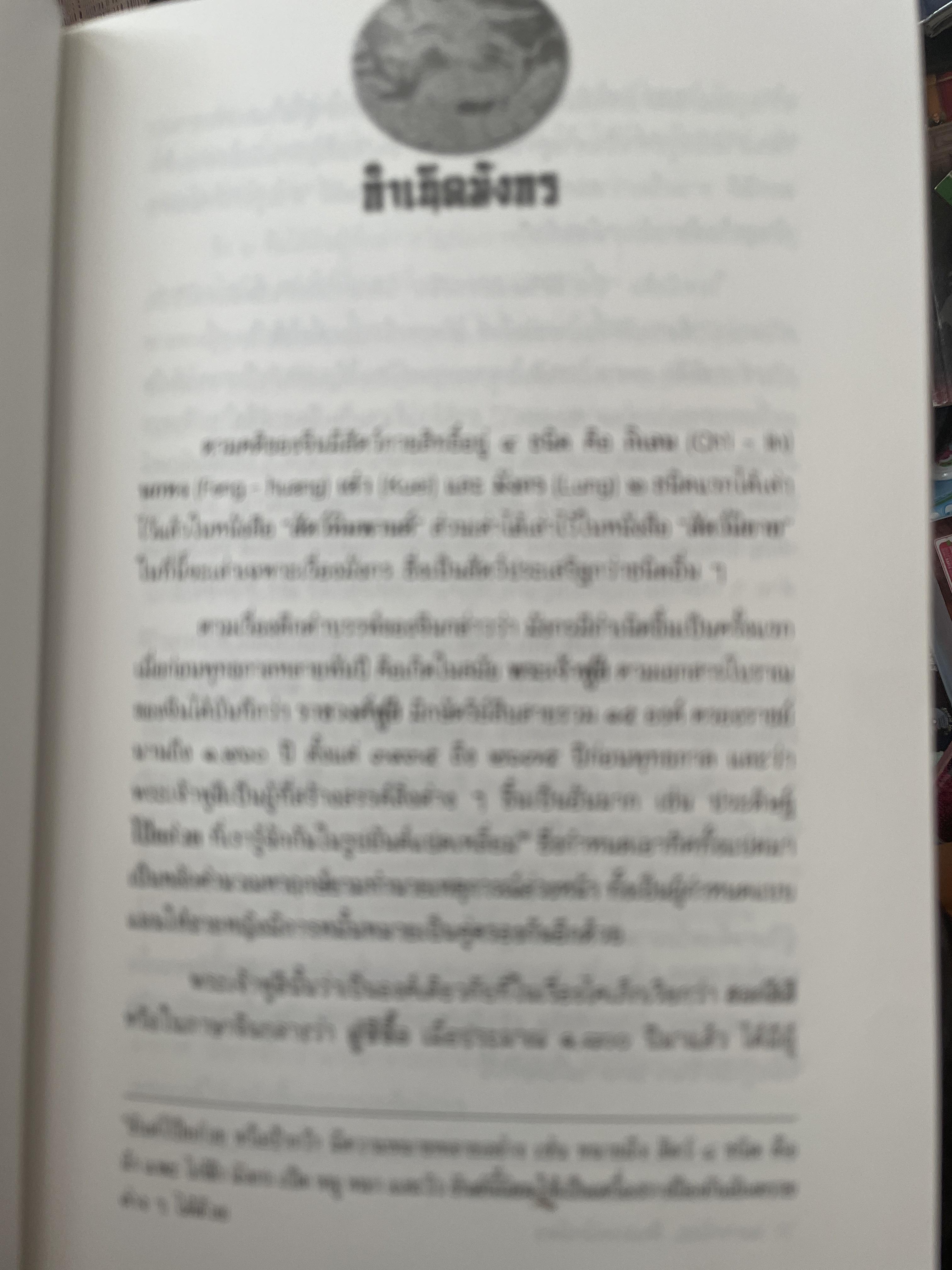 เล่าเรื่องมังกร ผู้เขียน ส.พลายน้อย 700 กรัม
