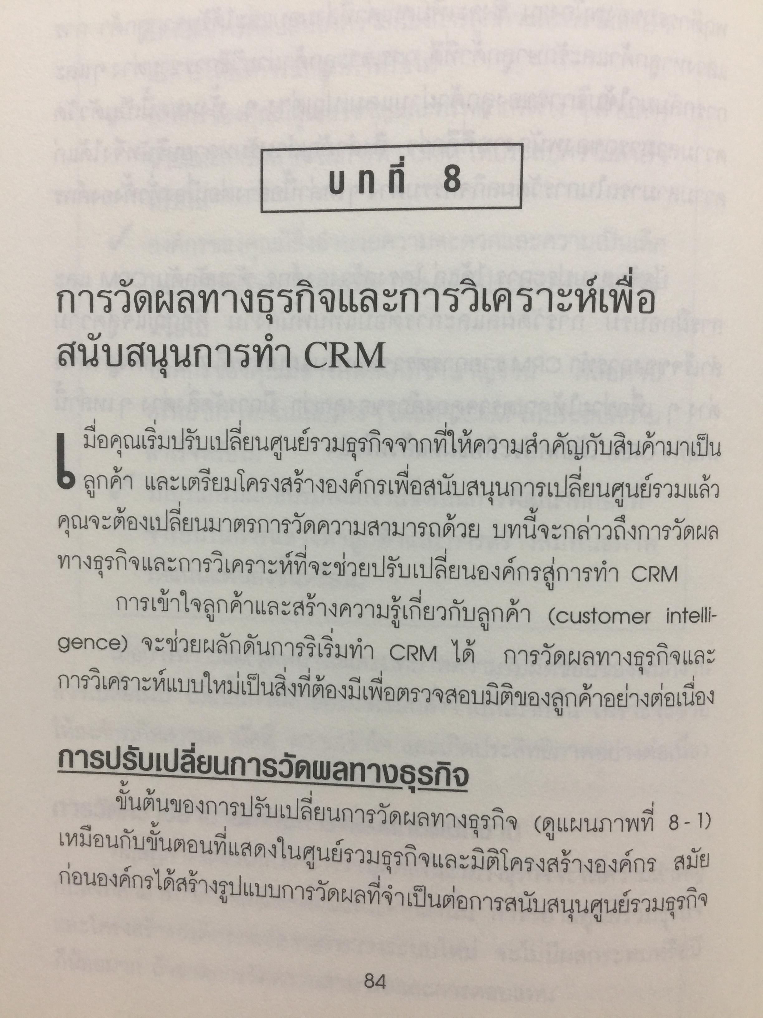 ปรัชญาและกลยุทธ์. CRM. คู่มือปฎิบัติการบริหารลูกค้าสัมพันธ์ฉบับสมบูรณ์. The Customer Differential CUSTOMER RELATIONSHIP MANAGEMENT. ผู้เขียน เมลินดา ไนแคมป์ 0 กก.