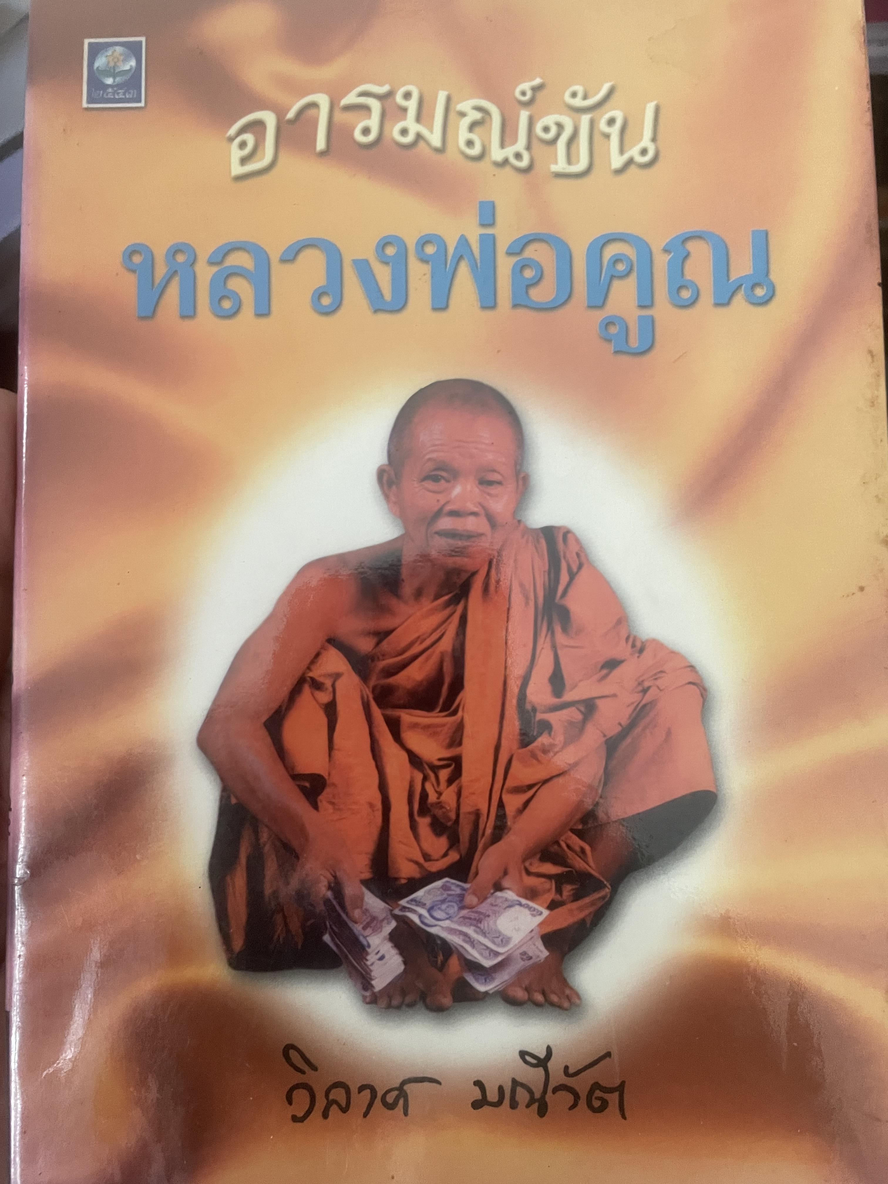 อารมณ์ขัน หลวงพ่อคูณ ผู้เขียน วิลาศ มณีวัต 700 กรัม
