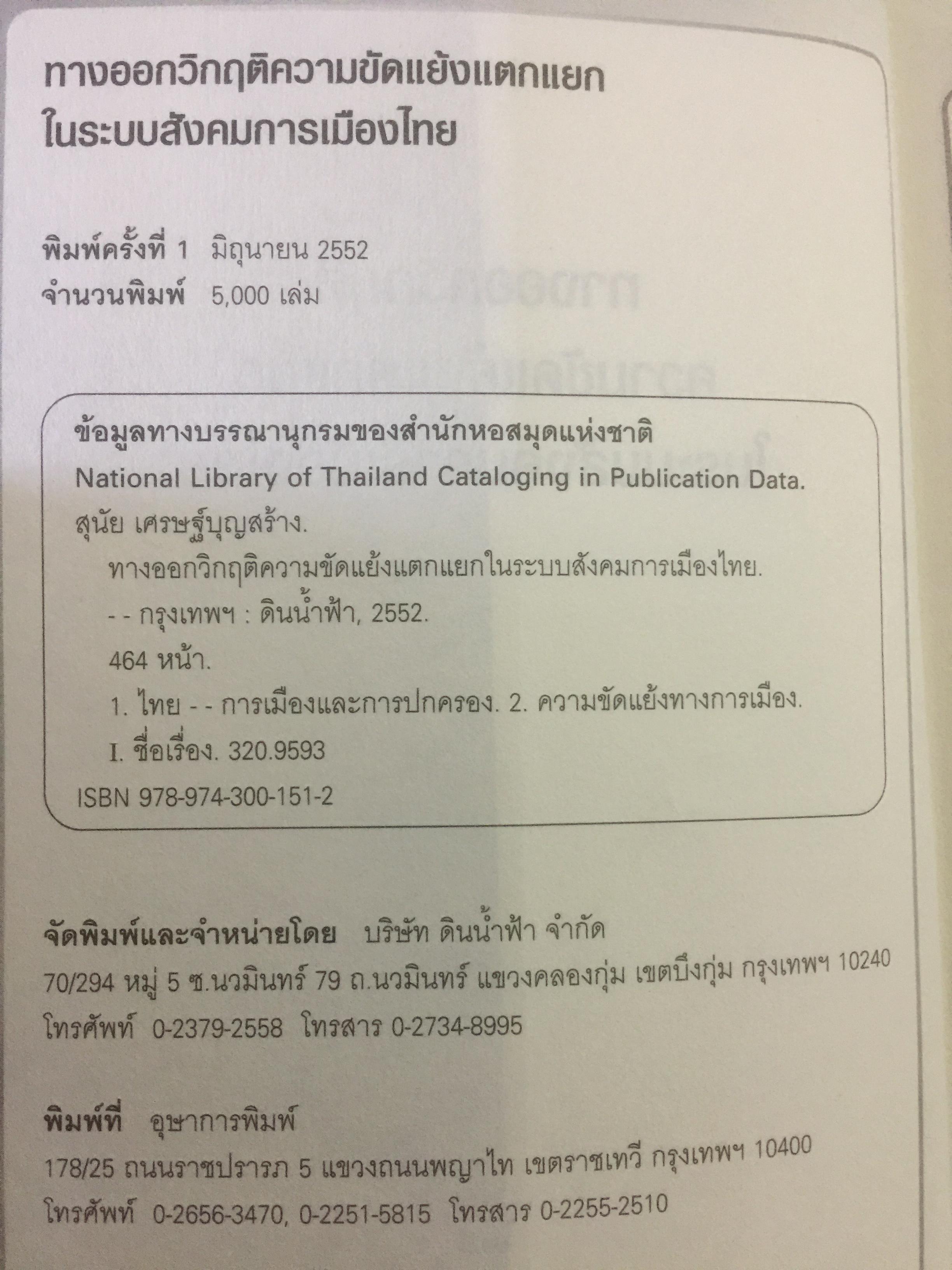 ทางออกวิกฤติ ความขัดแย้งแตกแยก ในระบบสังคมการเมืองไทย ผู้เขียน สุนัย เศรษฐ์บุญสร้าง 0 กก.