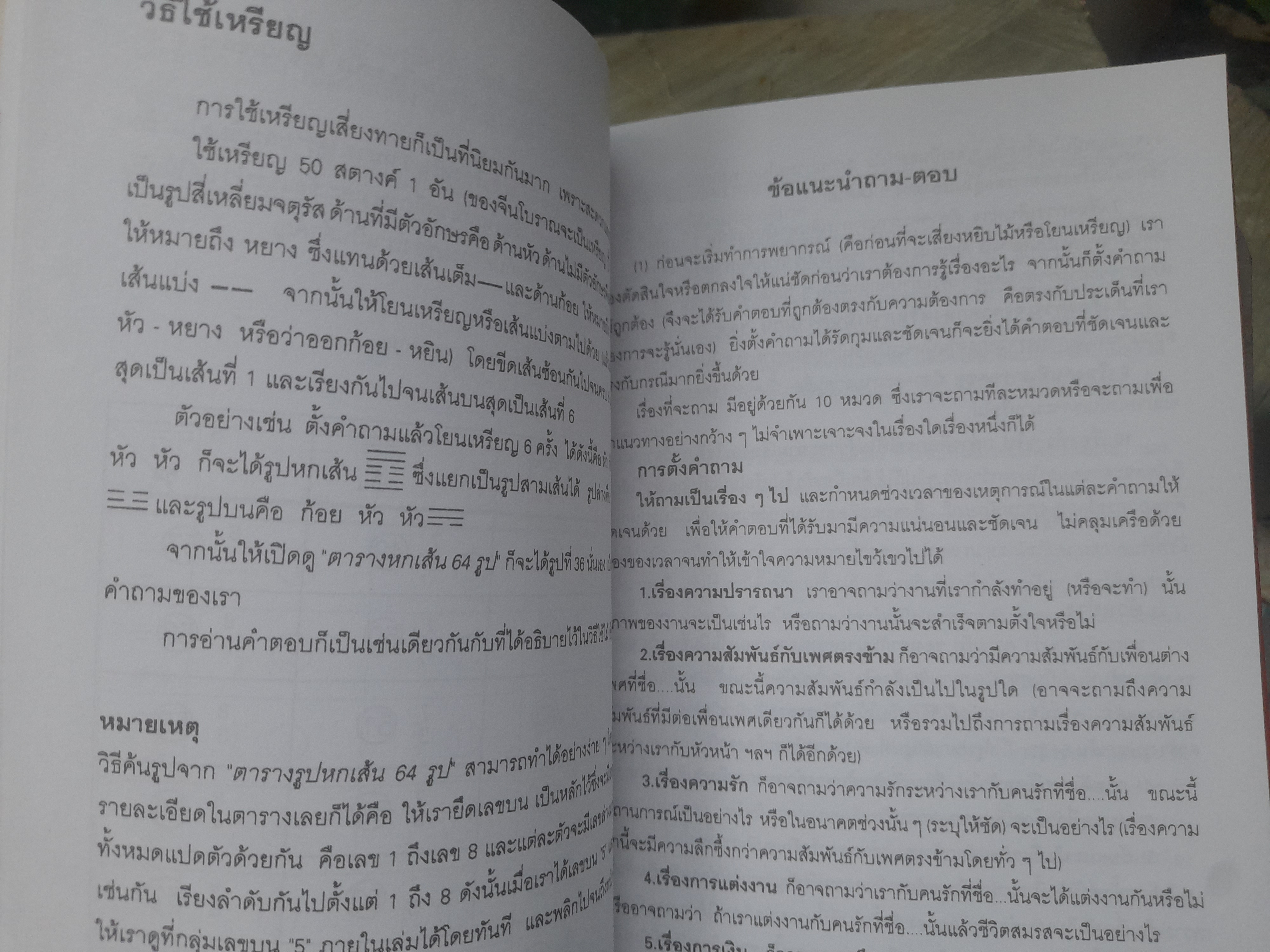 อี้จิง เซียมซีวิทยาศาสตร์ แปลโดย ละเอียด ศิลาน้อย หนังสือดีที่แปลและตีพิมพ์มาแล้วไม่ต่ำกว่า 8 ครั้ง
