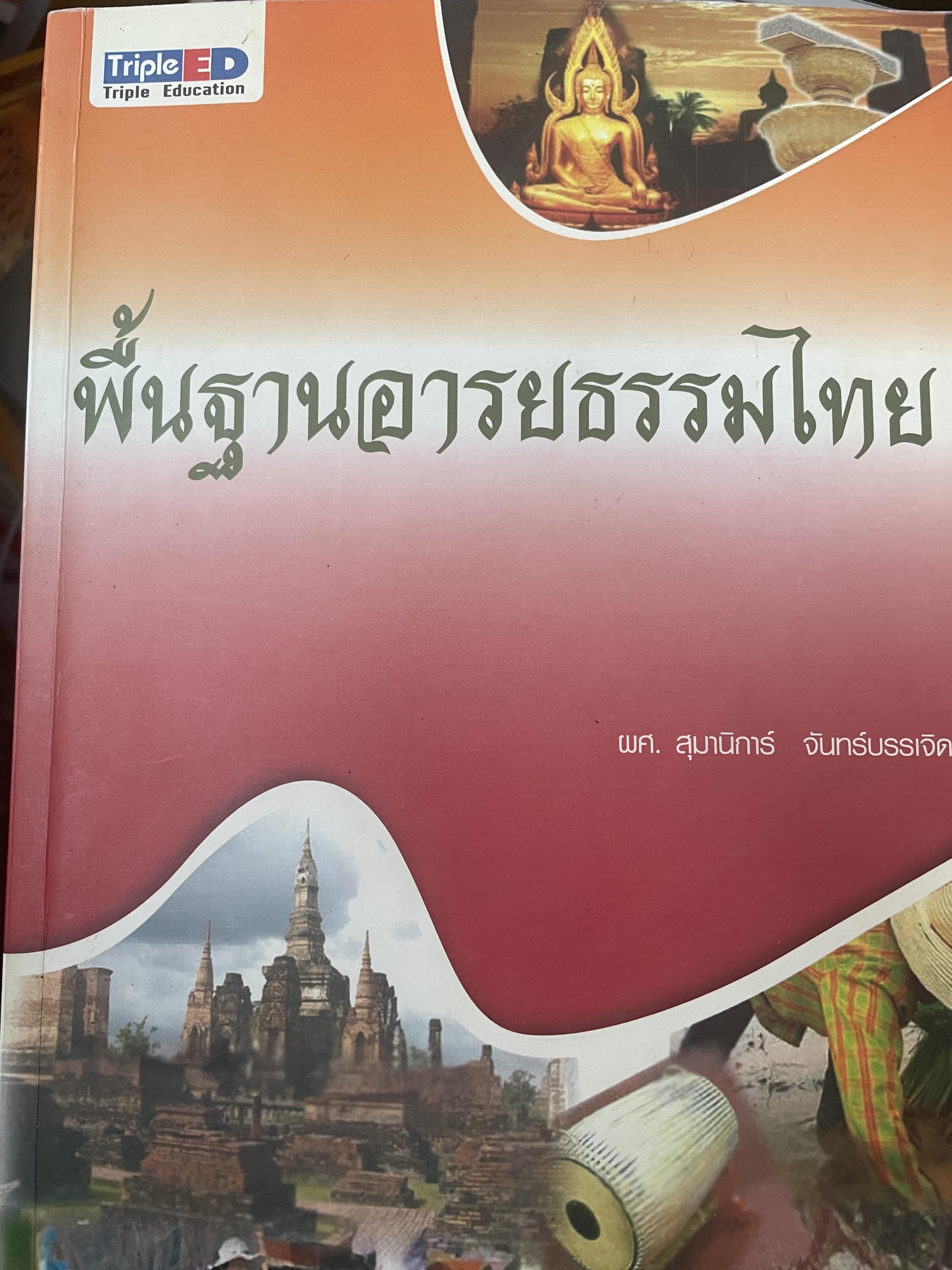 พื้นฐานอารยธรรมไทย ผู้เขียน สุมานิการ์ จันทร์บรรเจิด 2,500 กรัม